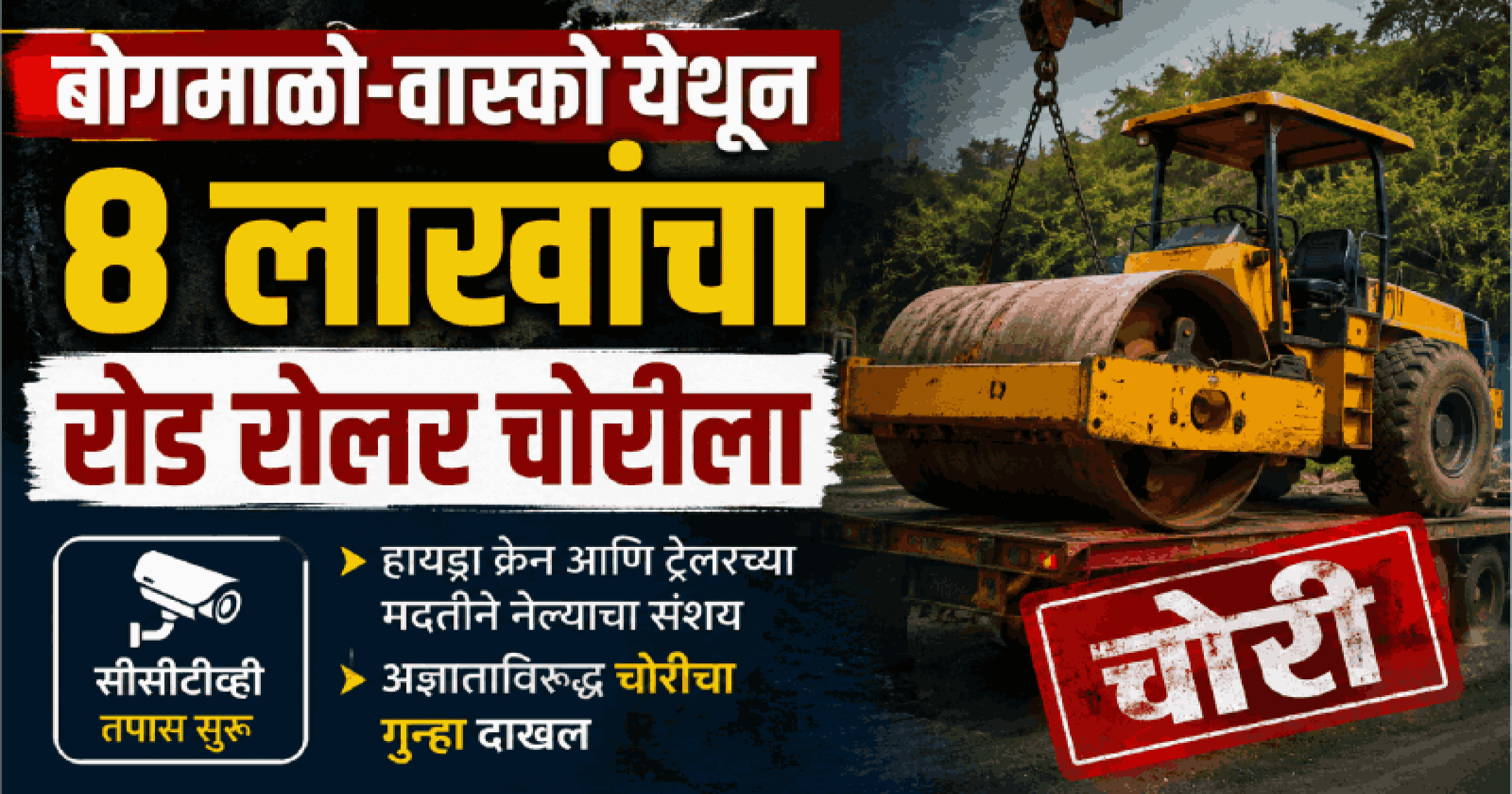 बोगमाळो-वास्को येथून ८ लाखांचा रोड रोलर चोरीला