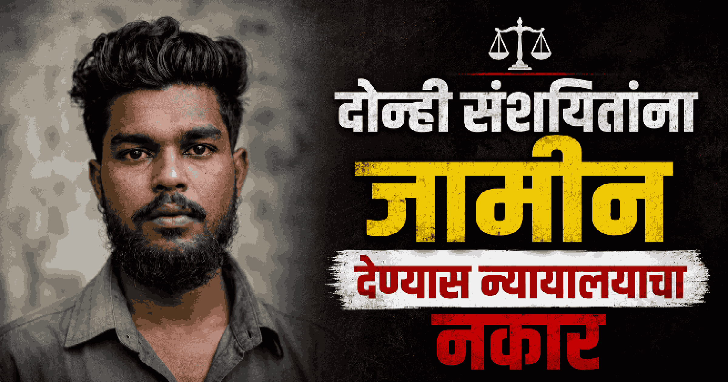 सादिक बेल्लारी हत्याप्रकरणी संशयितांचे जामीन अर्ज फेटाळले