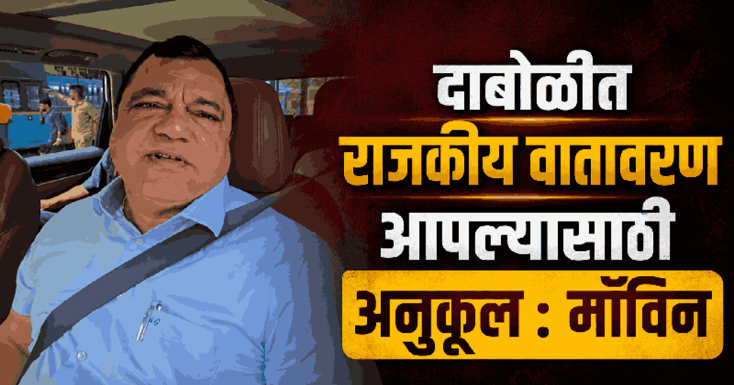 AI कॅमेऱ्यांमुळे गोव्यात वाहतुकीला शिस्त : मंत्री मॉविन गुदिन्हो
