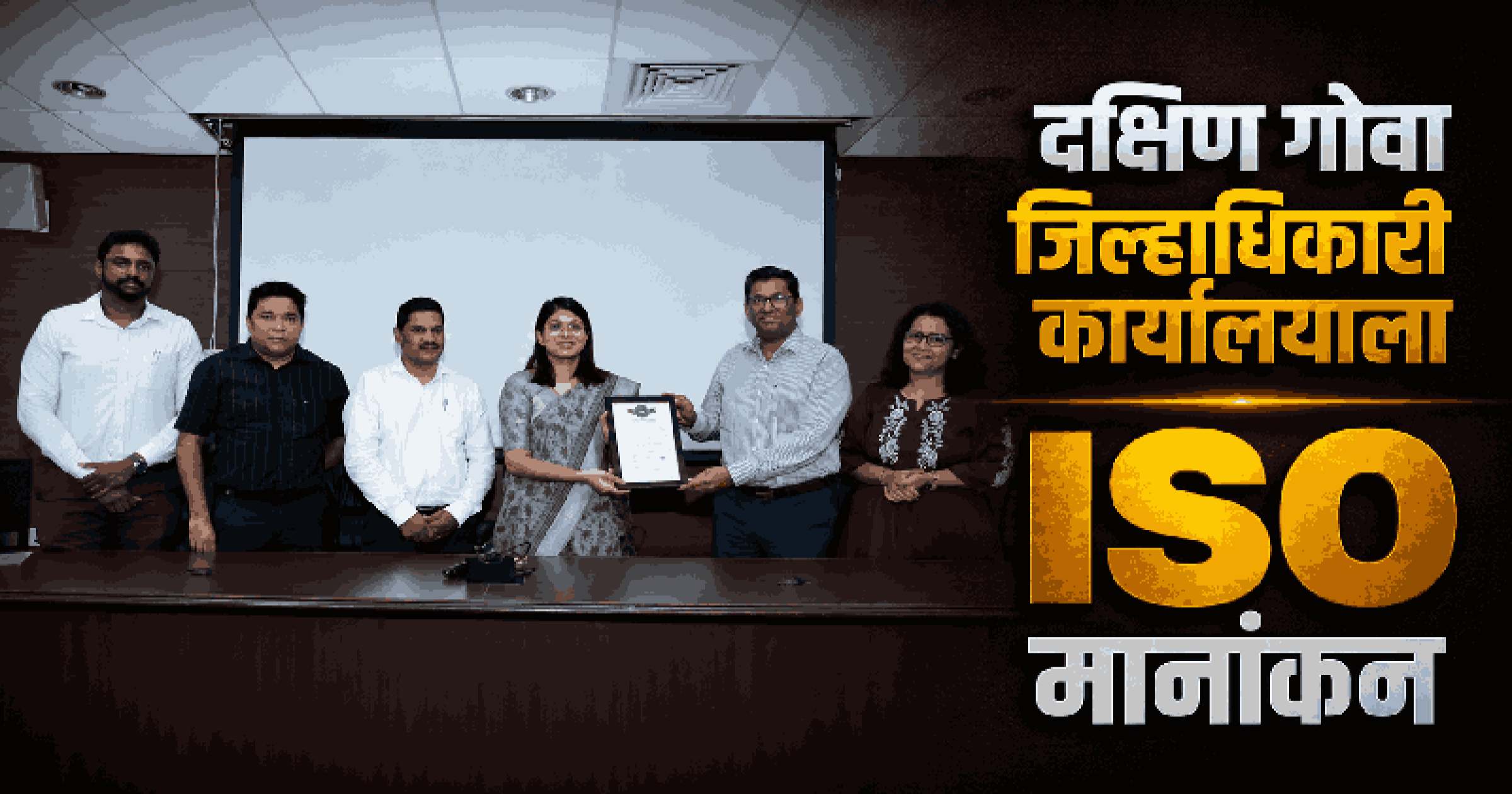 दक्षिण गोवा जिल्हाधिकारी कार्यालयाला मिळाले 'ISO ९००१:२०१५' मानांकन