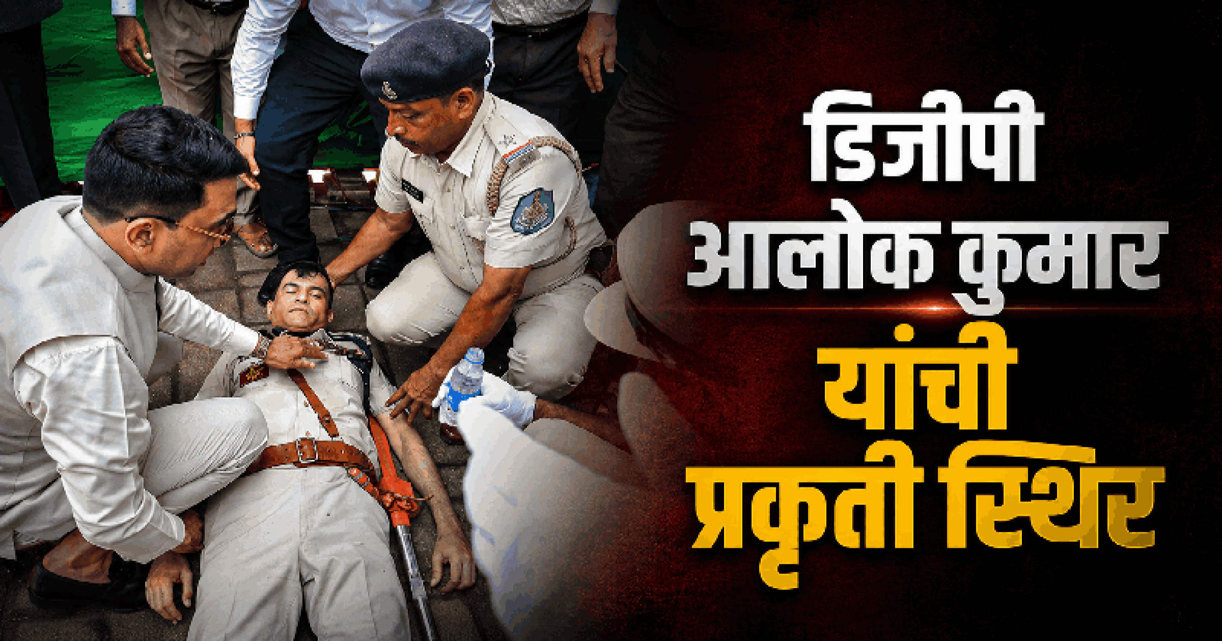 स्वातंत्र्यदिन सोहळ्यात गोव्याचे डीजीपी आलोक कुमार भोवळ येऊन पडले; प्रकृती स्थिर