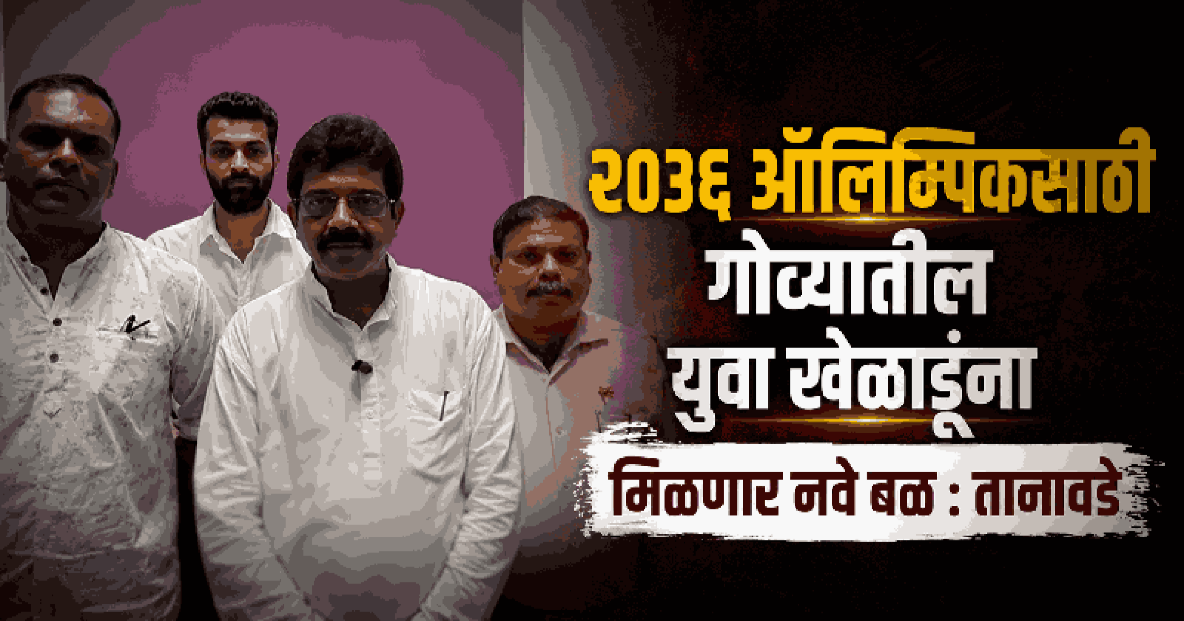 गोव्यात २०२७ च्या विधानसभा निवडणुकीत एसटी समाजाला मिळणार राजकीय आरक्षण :  खासदार तानावडे