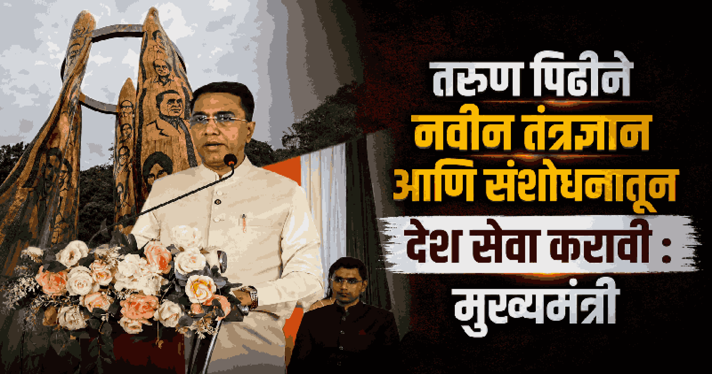 विकसित भारताचे खरे लाभार्थी 'झेन झी' आणि 'झेन अल्फा' : मुख्यमंत्री डॉ. सावंत