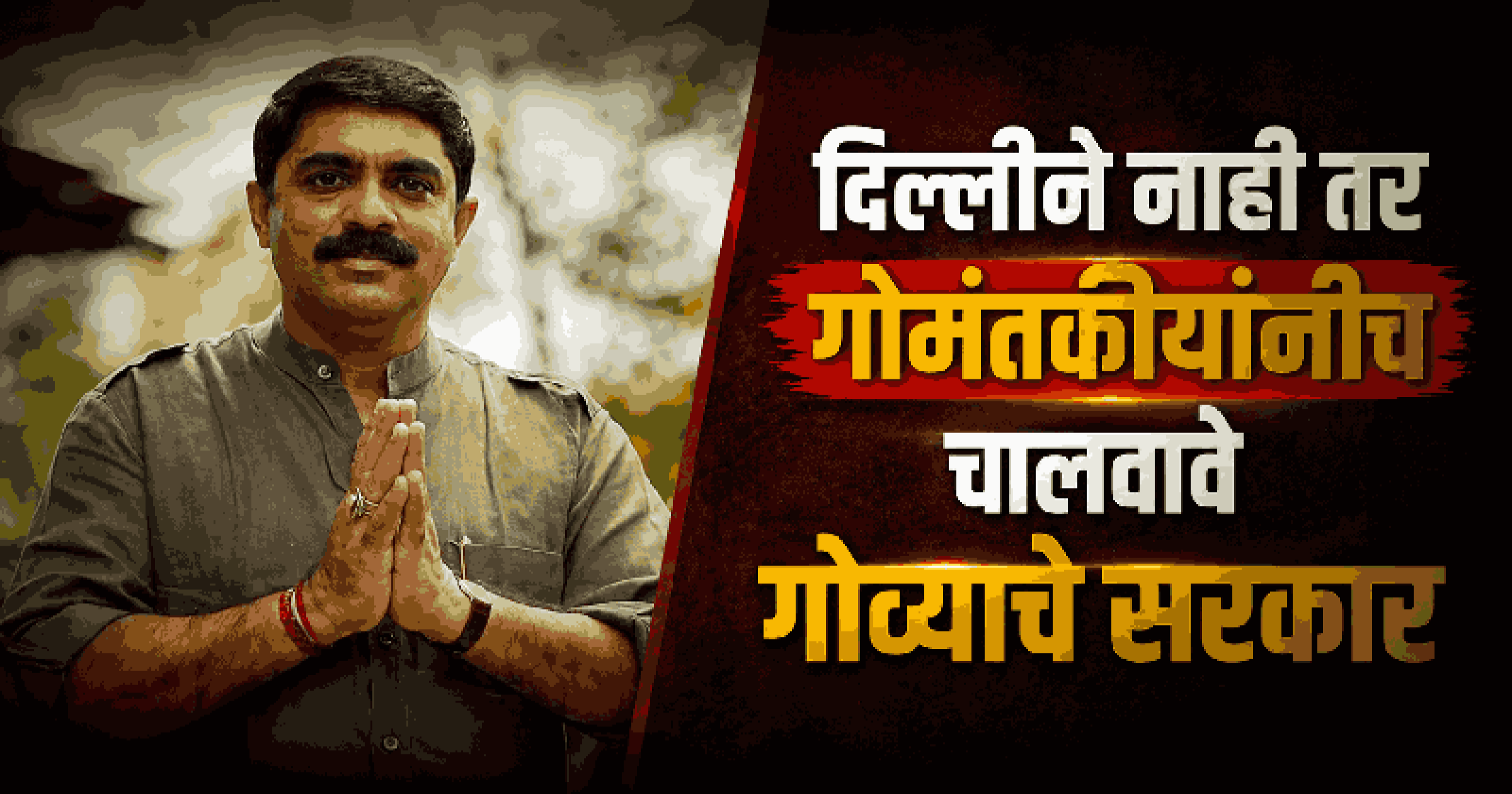 दिल्लीने नाही, गोमंतकीयांनी गोव्याची दिशा ठरवावी : आमदार विजय सरदेसाई