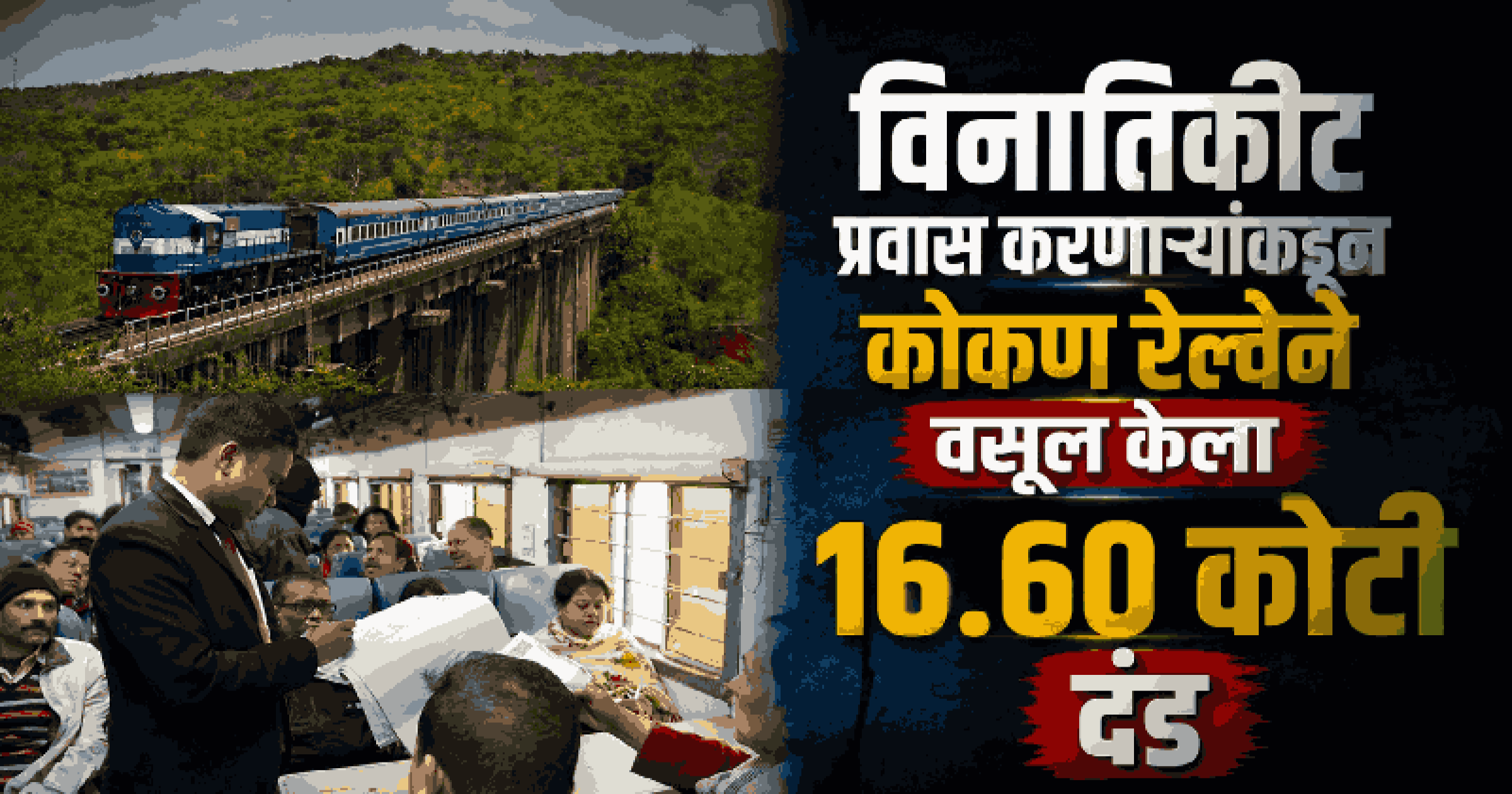 कोकण रेल्वेला या वर्षी १९९.६३ कोटींचा निव्वळ नफा; वाहतूक महसुलात ६ टक्क्यांची वाढ