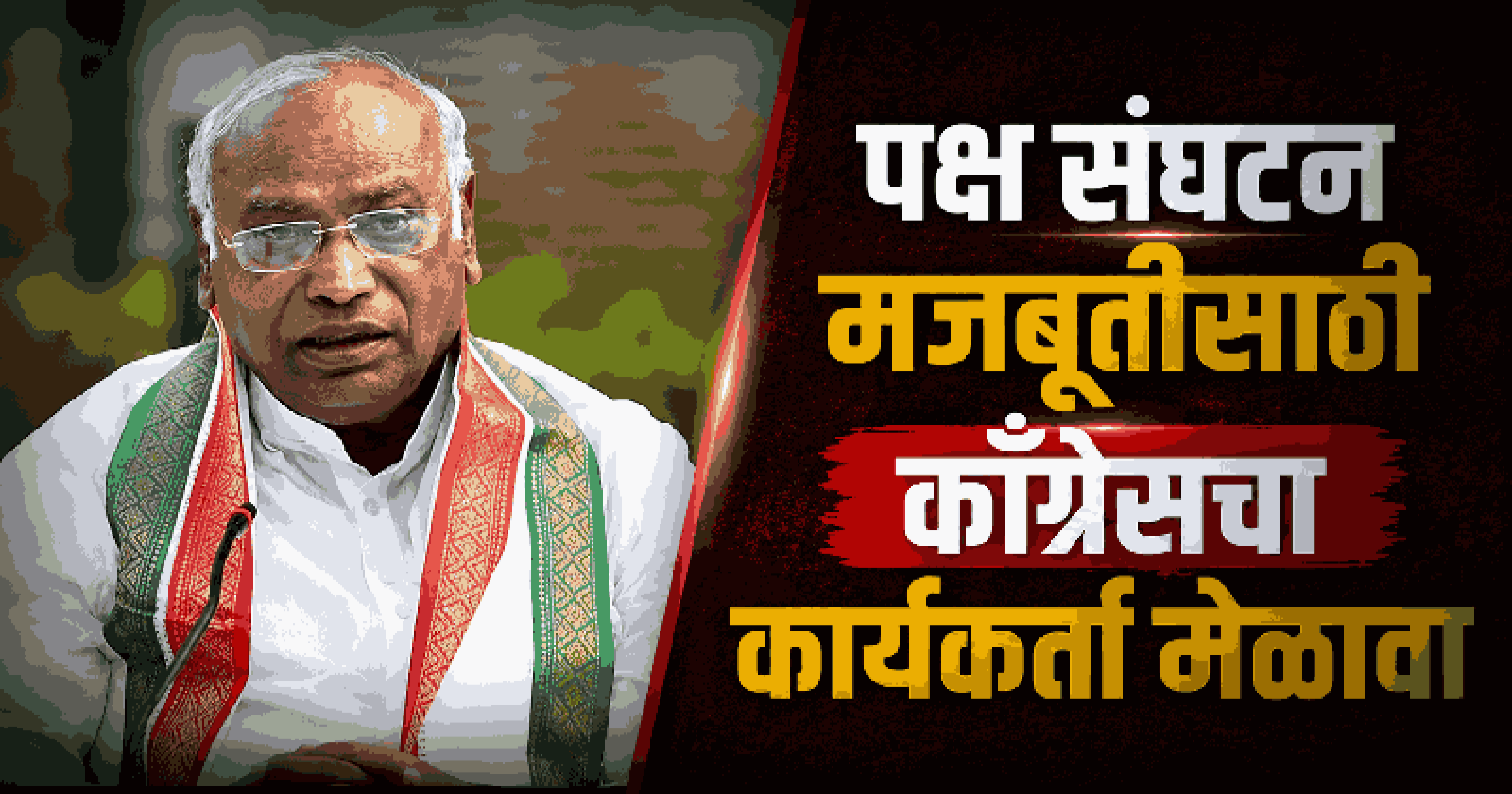 काँग्रेसचे राष्ट्रीय अध्यक्ष मल्लिकार्जुन खर्गे १७ ऑगस्टला गोव्यात