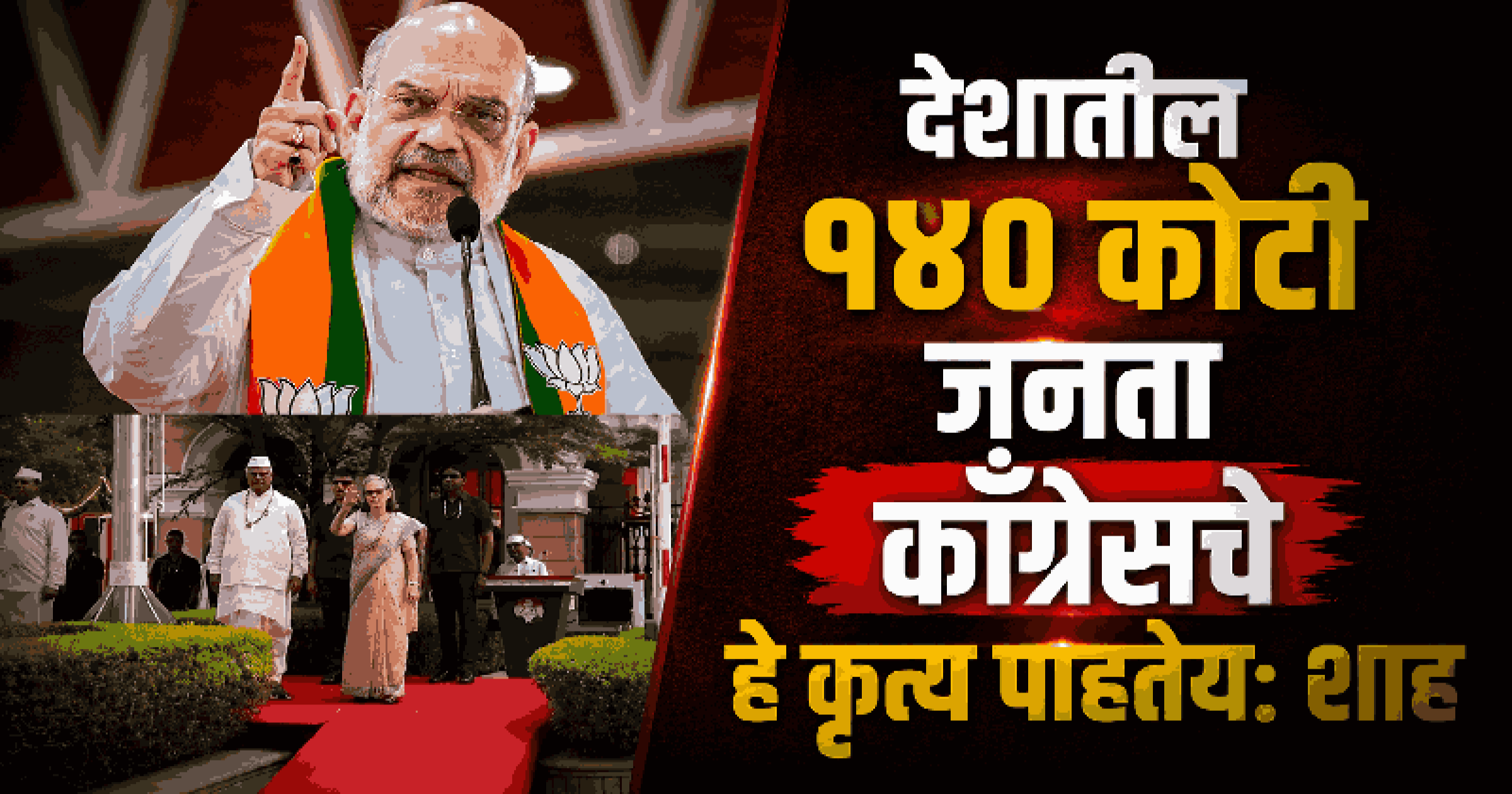 'वंदे मातरम'चा अनादर केल्याप्रकरणी काँग्रेसने देशाची माफी मागावी : केंद्रीय गृहमंत्री अमित शाह