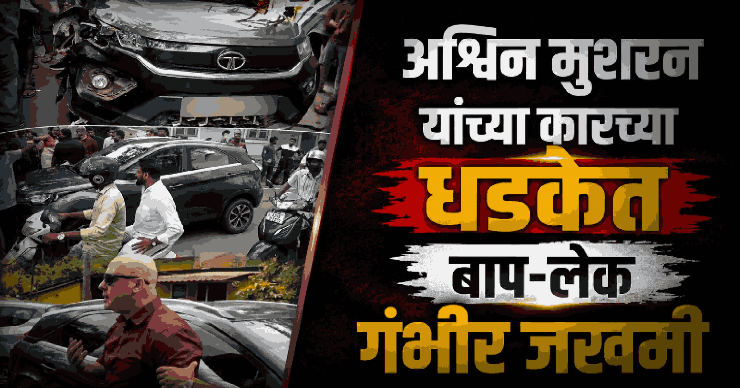 राँग साइडने कार चालवून दुचाकीला धडक; अपघातानंतर सेलेब्रिटी 'कपल'ने घातली स्थानिकाशी हुज्जत!