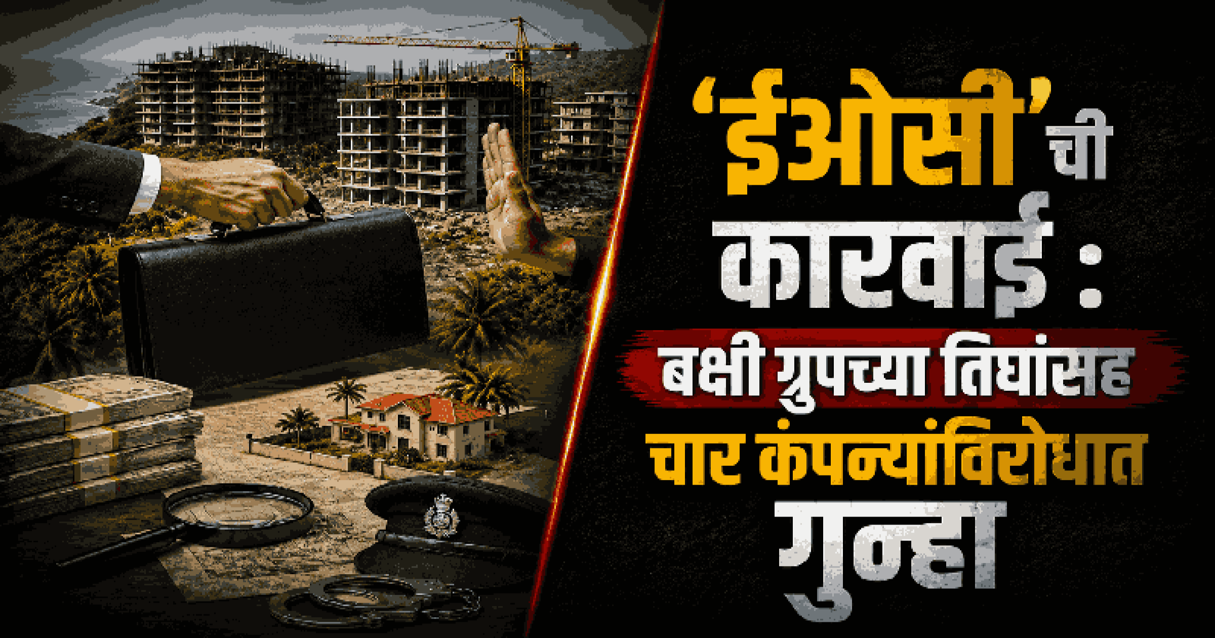 रिअल इस्टेट प्रकल्पांत भागीदारीच्या बहाण्याने कंपनीला ८२ कोटींचा गंडा