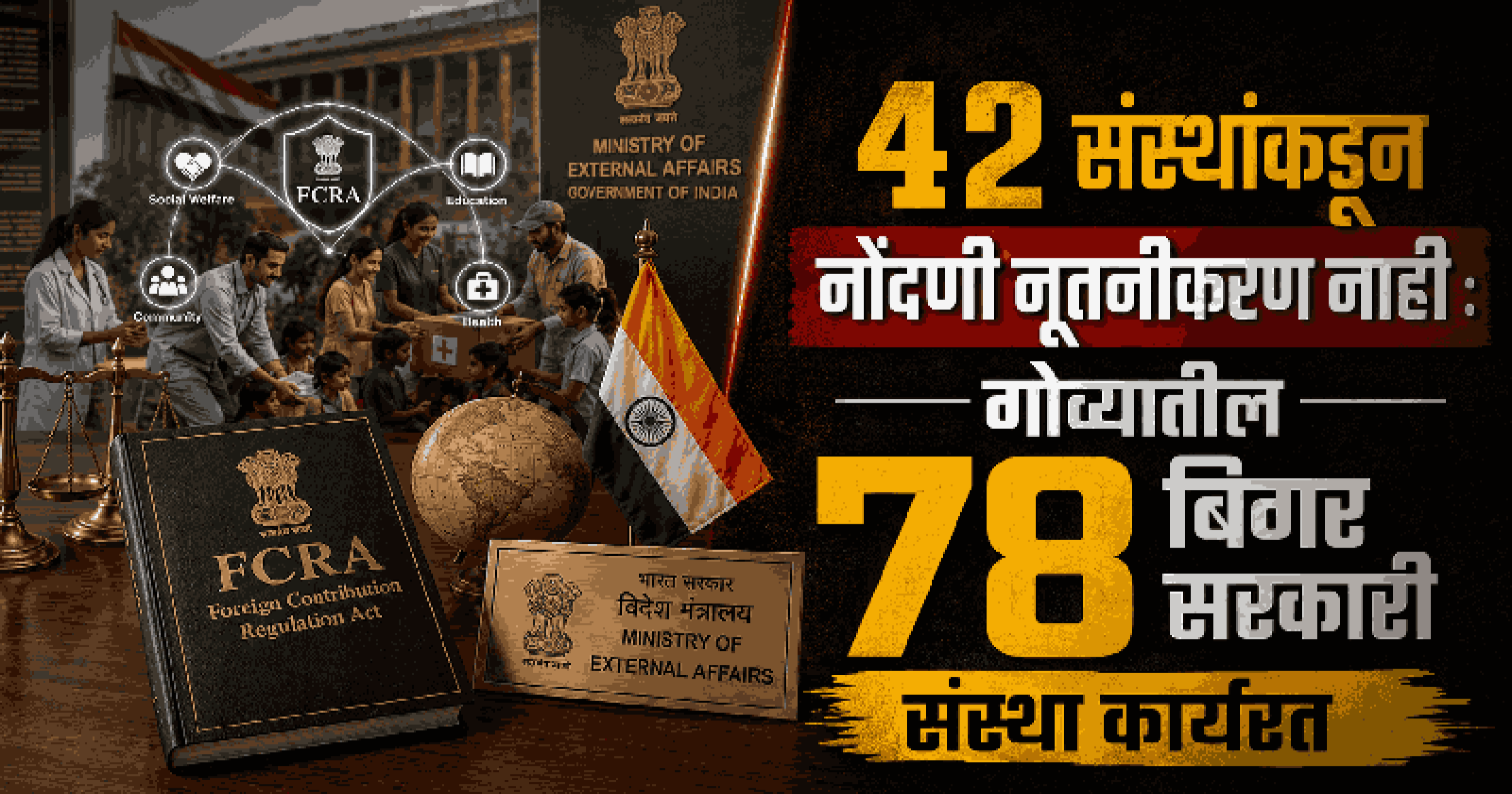 FCRA नियमांचे उल्लंघन केल्यामुळे गोव्यात ८० एनजीओंची नोंदणी रद्द
