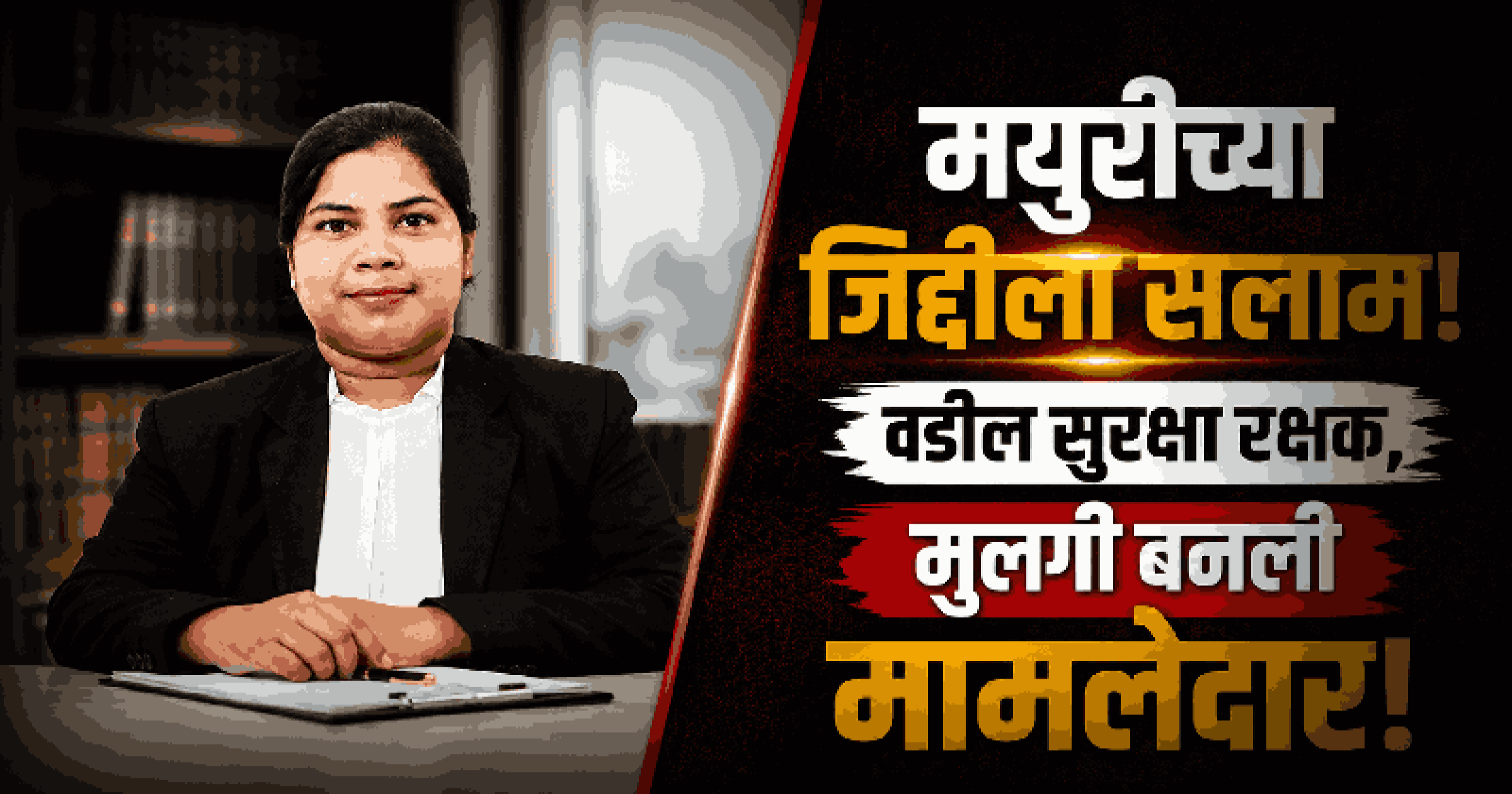 मयुरीच्या जिद्दीला सलाम! वडील सुरक्षा रक्षक, मुलगी बनली मामलेदार!