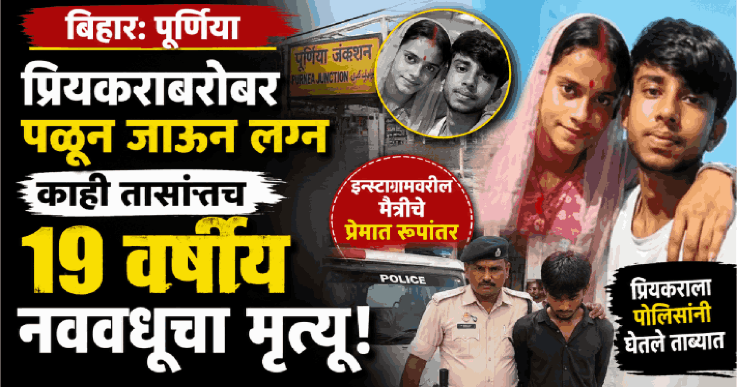 बिहार: प्रियकराबरोबर पळून जाऊन लग्न; काही तासांतच १९ वर्षीय नववधूचा मृत्यू