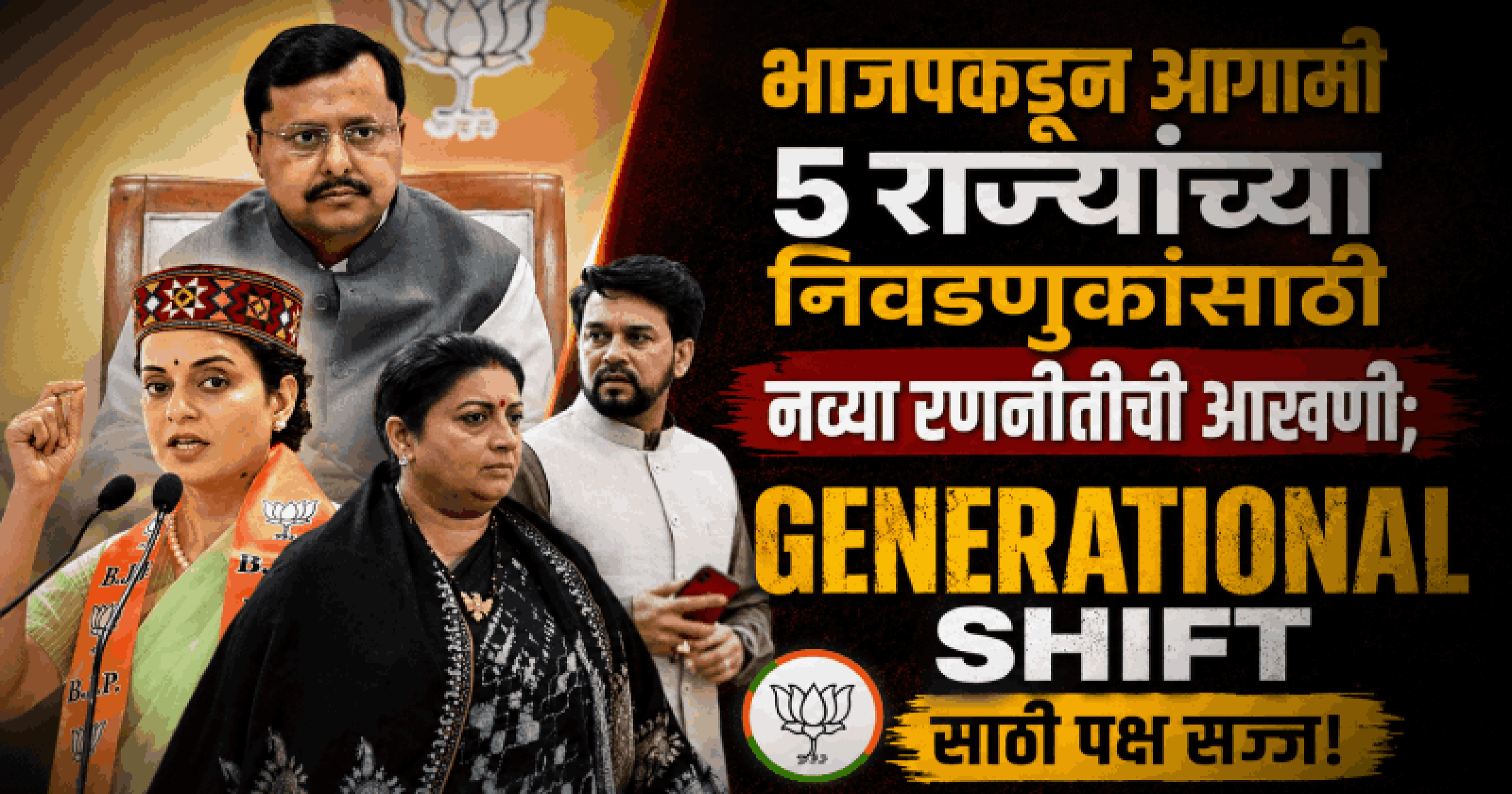 भाजप संघटनेत 'जनरेशन नेक्स्ट'चा उदय! तरुण आणि महिला नेत्यांकडे येणार मोठी जबाबदारी!