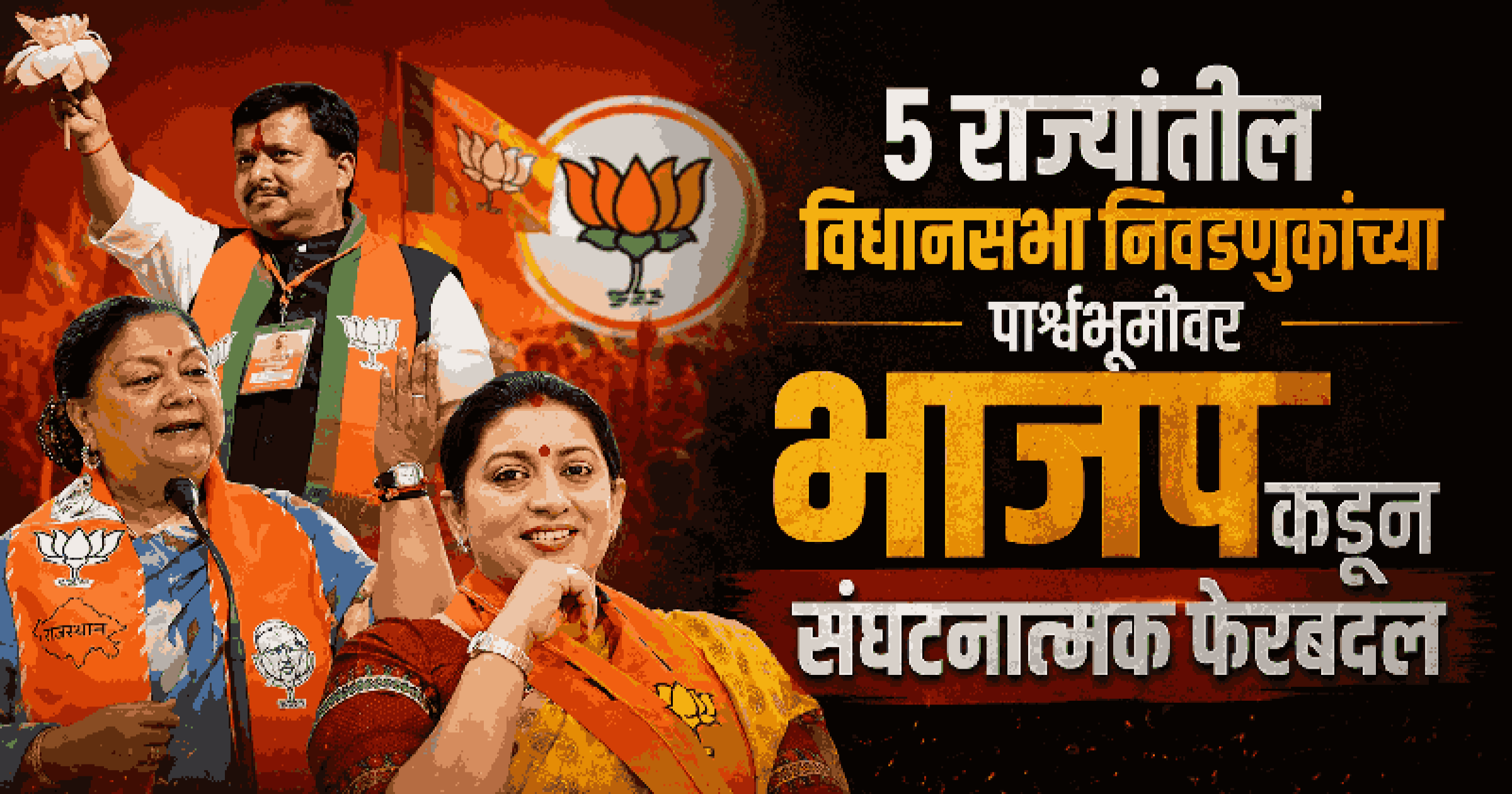भाजपची राष्ट्रीय कार्यकारिणी जाहीर; स्मृती इराणी सरचिटणीस तर वसुंधरा राजेंची उपाध्यक्षपदी नियुक्ती