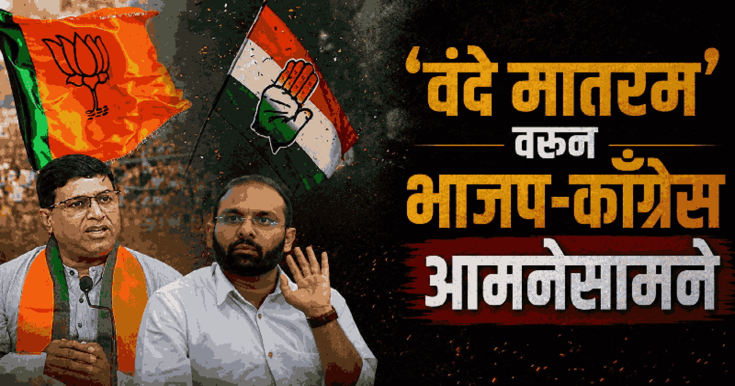 ‘वंदे मातरम’चा अपमान; काँग्रेसने माफी मागावी : दाजी साळकर