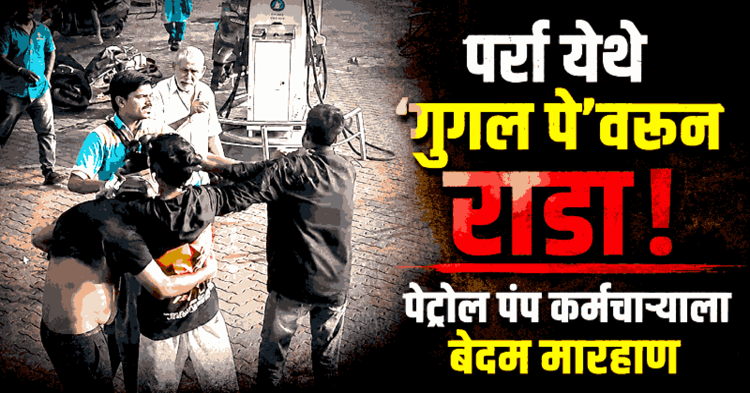 पर्रा येथे 'गुगल पे'च्या वादातून पेट्रोल पंप कर्मचाऱ्याला बेदम मारहाण; म्हापसा पोलिसांत तक्रार दाखल