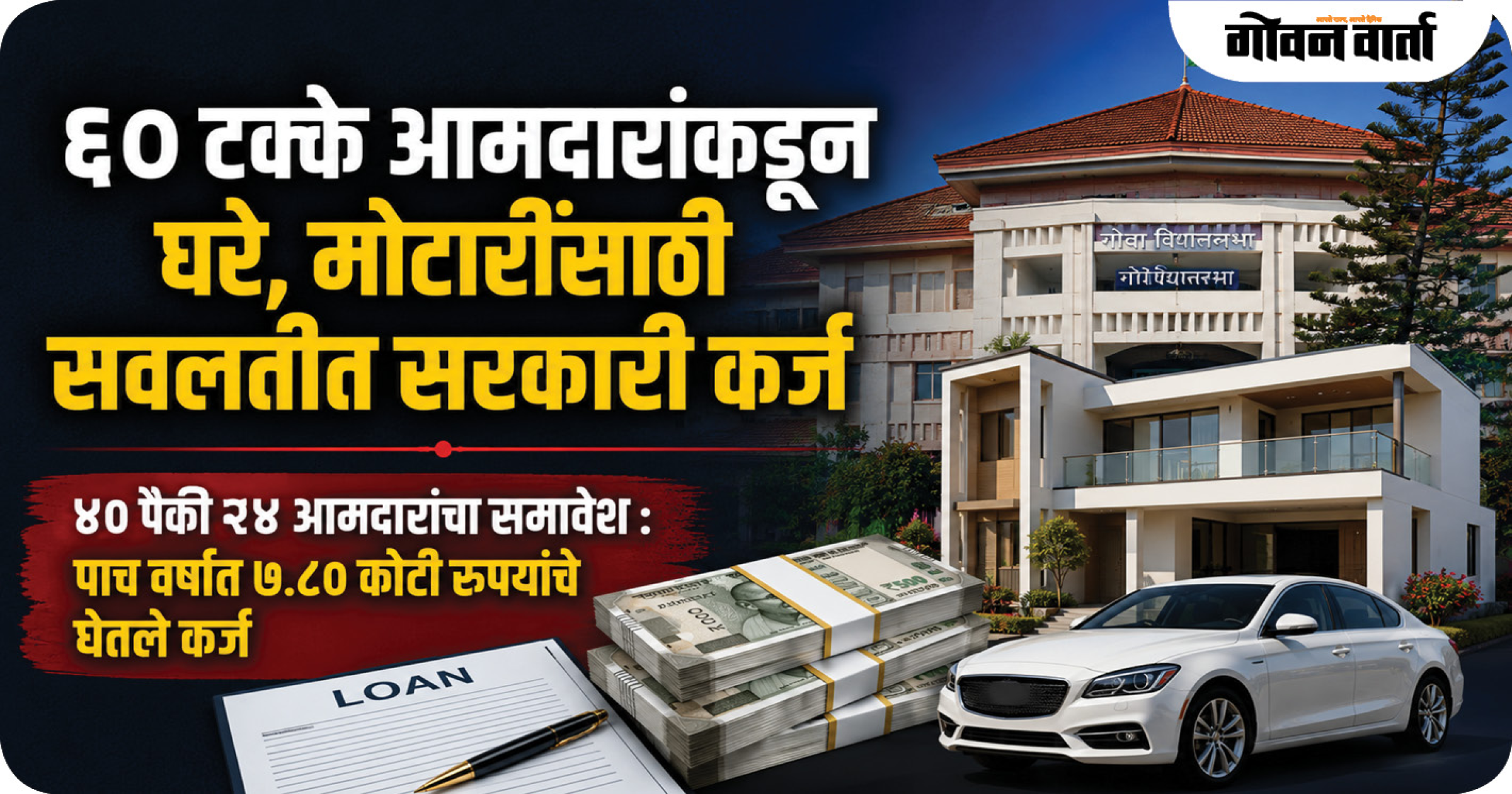 ६० टक्के आमदारांकडून घरे, मोटारींसाठी सवलतीत सरकारी कर्ज