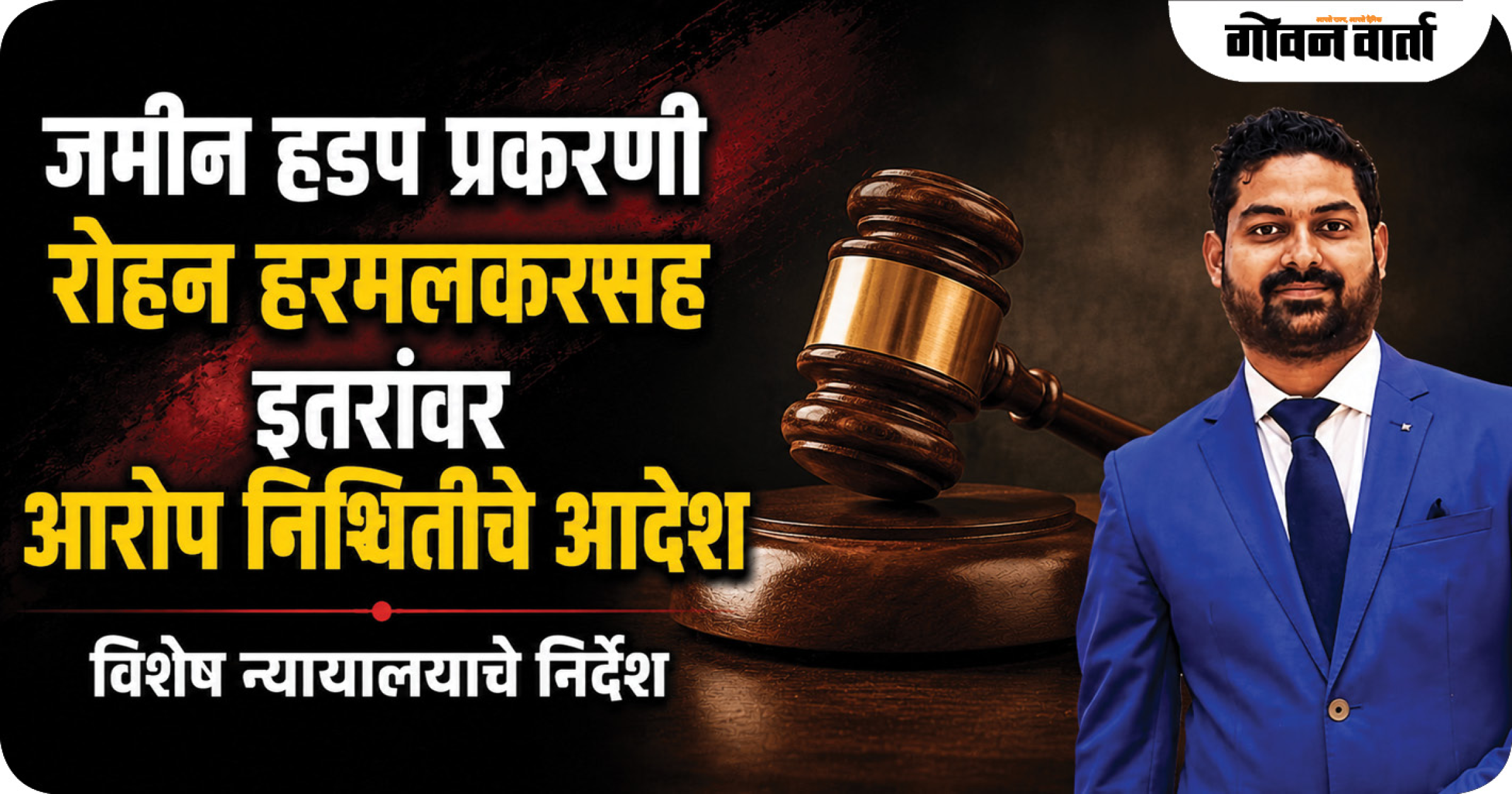 जमीन हडप प्रकरणी रोहन हरमलकरसह इतरांवर आरोप निश्चितीचे आदेश