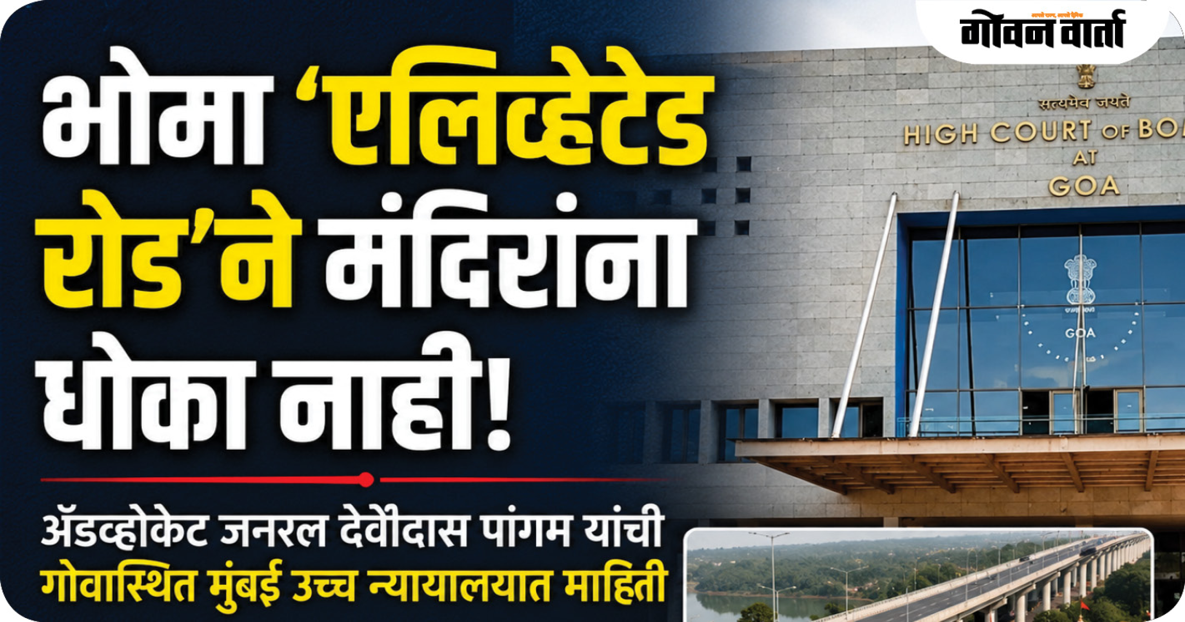 भोमा ‘एलिव्हेटेड रोड’ने मंदिरांना धोका नाही!