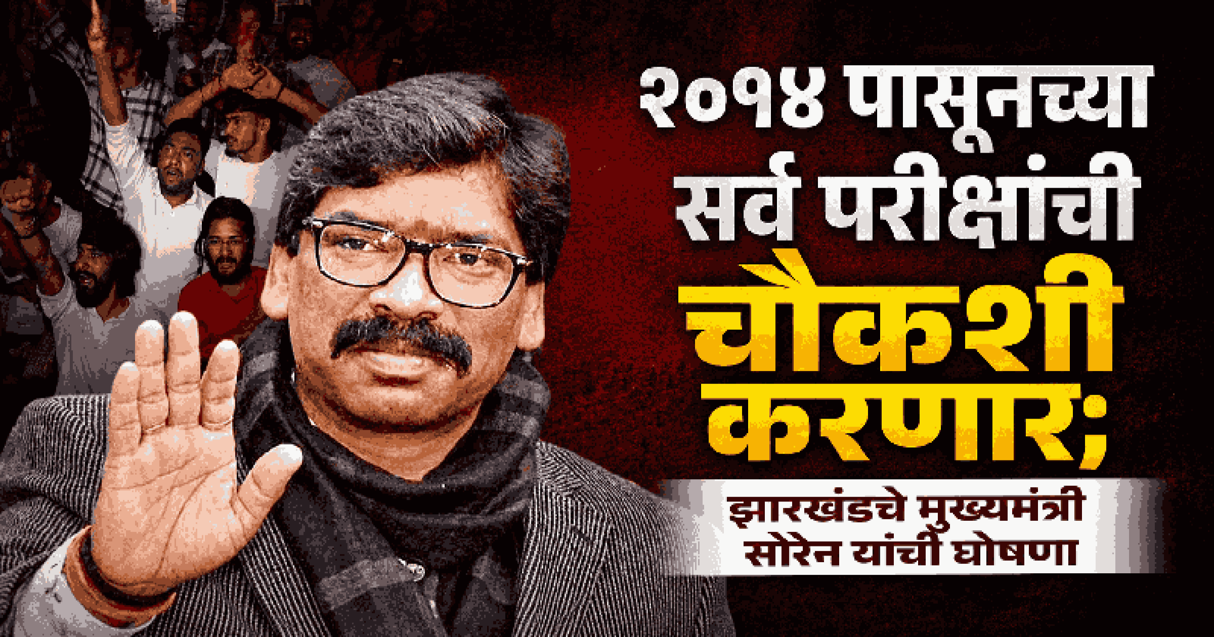 झारखंडमध्ये जेएसएससी परीक्षा रद्द; २०१४ पासूनच्या परीक्षांची चौकशी करणार मुख्यमंत्री सोरेन यांची घोषणा