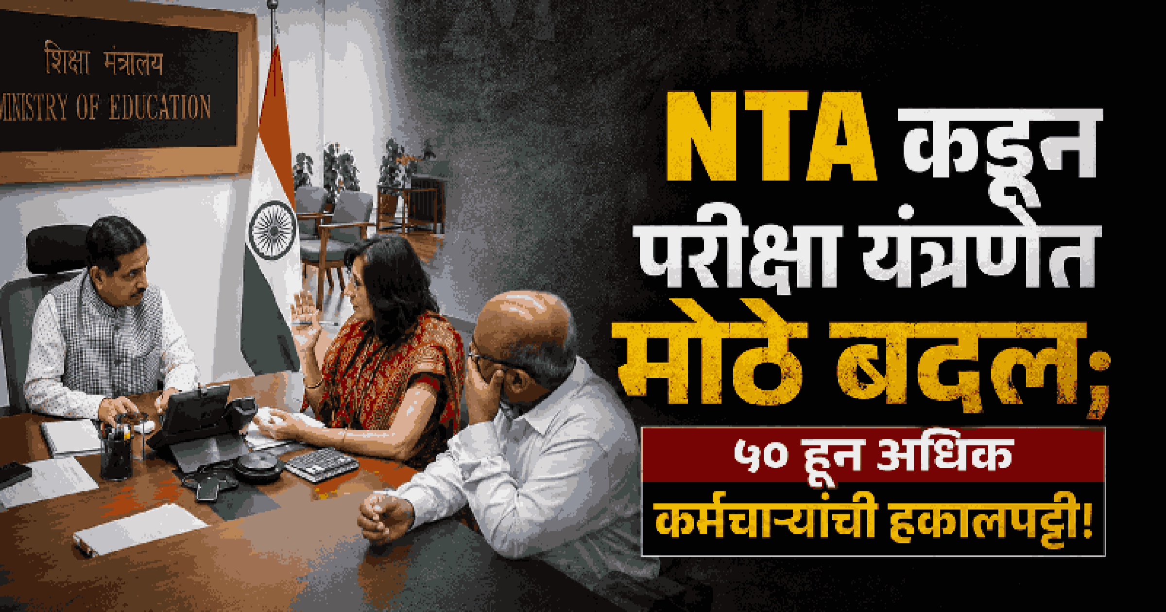 पारदर्शक परीक्षांसाठी एनटीएकडून यंत्रणेची पुनर्रचना; ५० हून अधिक कर्मचाऱ्यांची तडकाफडकी हकालपट्टी!