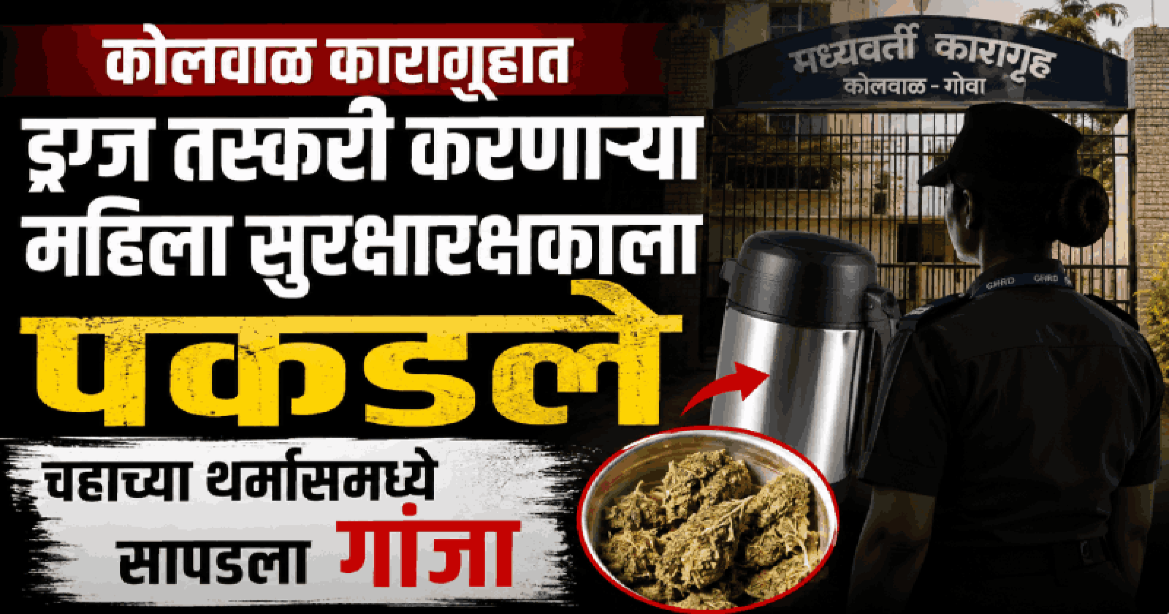 कोलवाळ कारागृहात ड्रग्ज तस्करी करणार्‍या महिला सुरक्षारक्षकाला पकडले