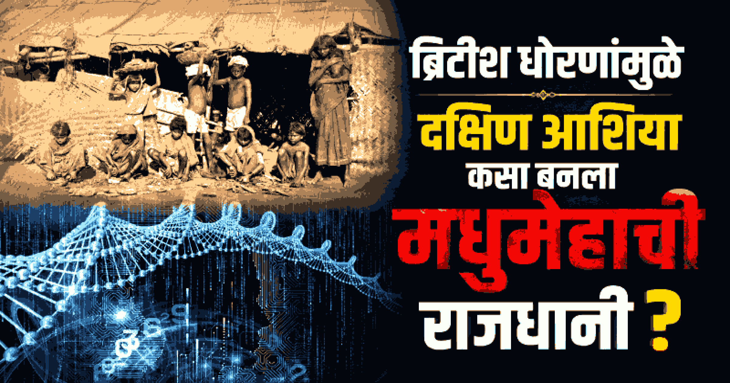 दक्षिण आशियातील मधुमेहाचा इतिहास, जनुकीय बदल आणि आजचे आव्हान