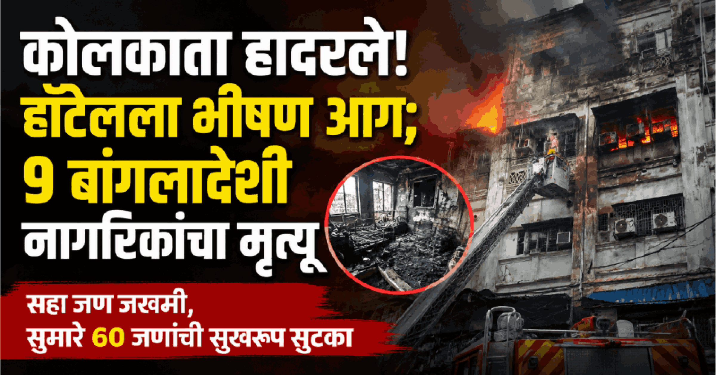 कोलकाता हादरले! हॉटेलला भीषण आग; ९ बांगलादेशी नागरिकांचा होरपळून मृत्यू