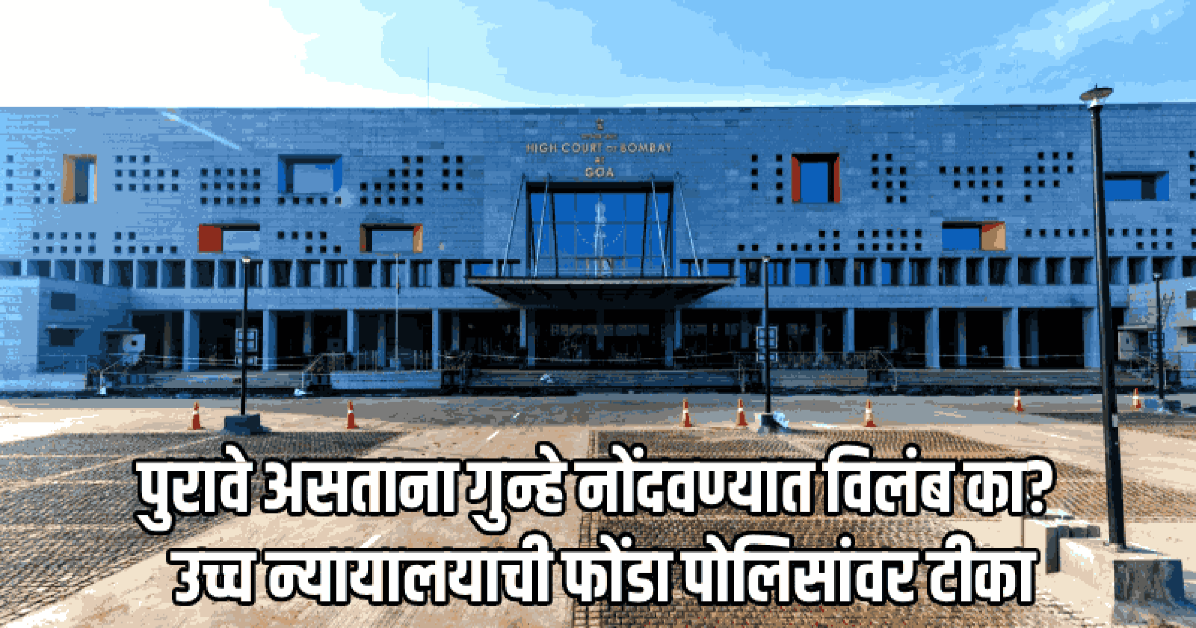 'कायदा मोडला जात असताना पोलीस गप्प बसून पाहतात का?' उच्च न्यायालयाचा फोंडा पोलिसांना प्रश्न