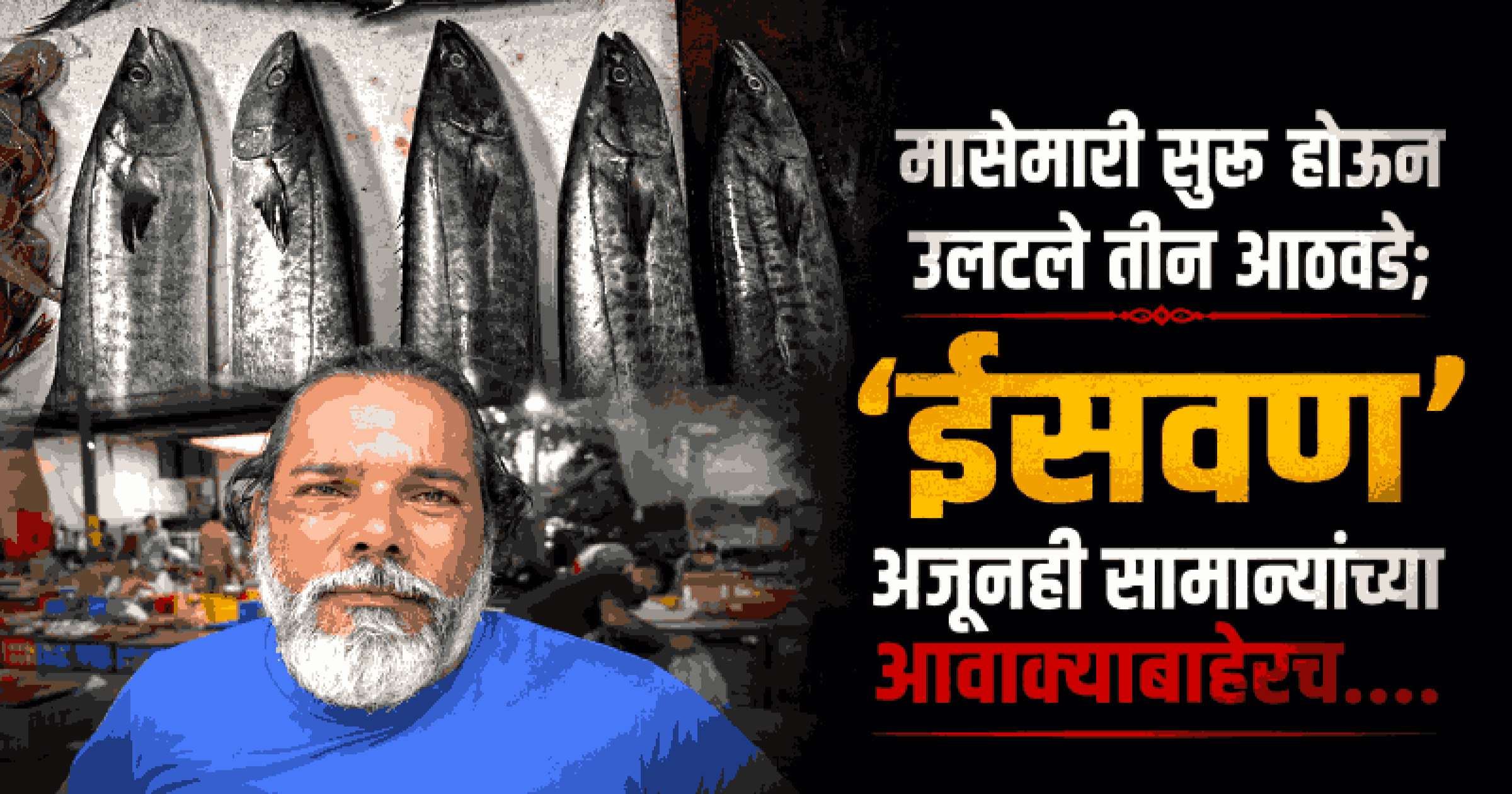 गोव्यातील मासळी बाजारात 'ईसवण' दुर्मिळ; दर गगनाला भिडले