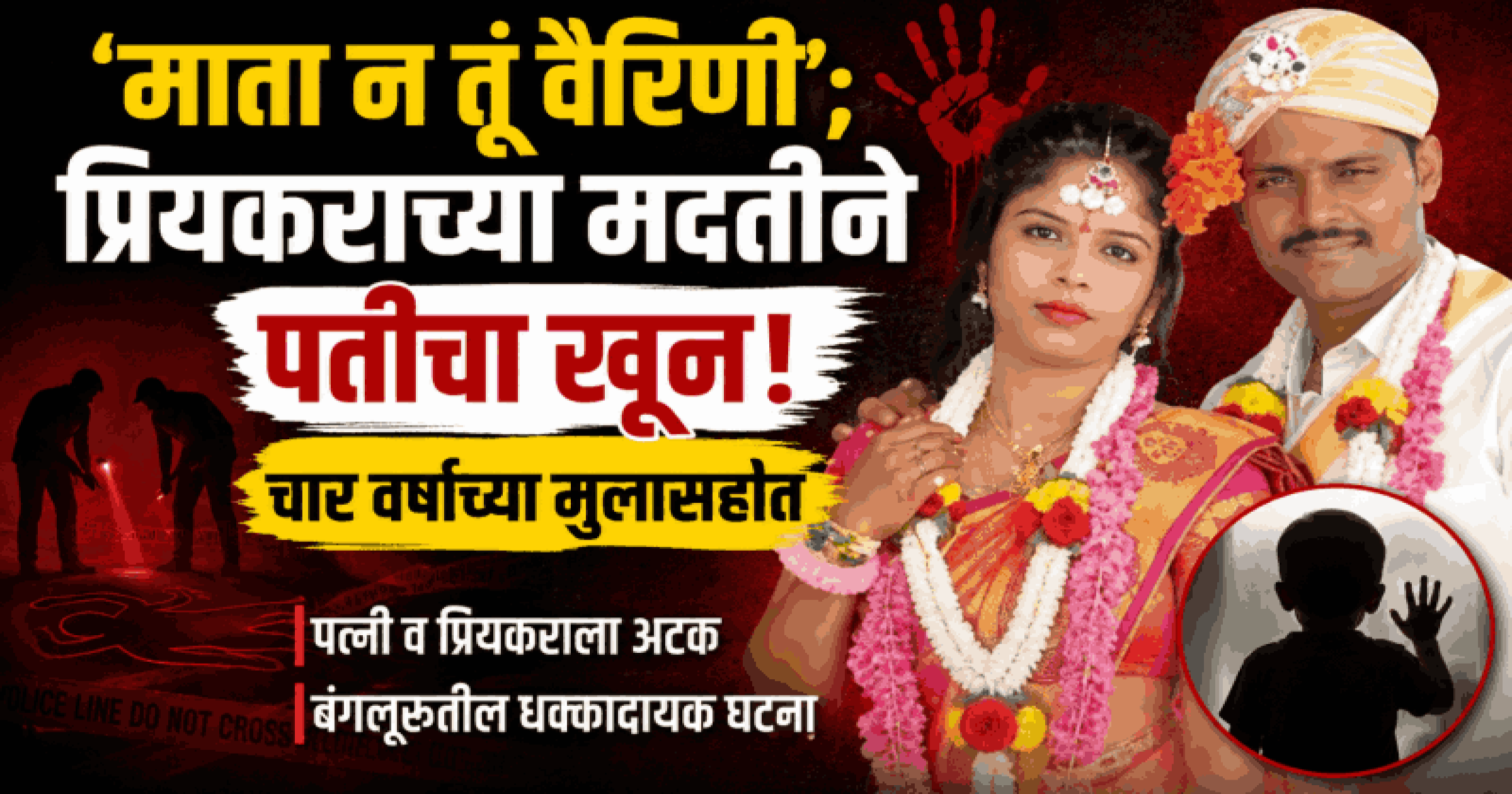 कर्नाटक : ‘माता न तूं वैरिणी’; प्रियकराच्या मदतीने चार वर्षांच्या मुलासहीत पतीचा खून