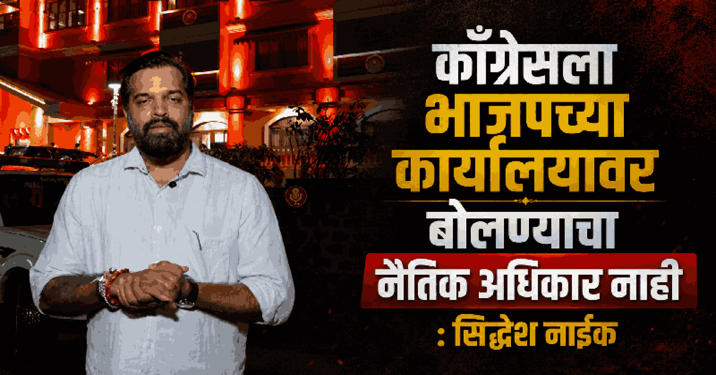 भाजपच्या नव्या कार्यालयाला 'चंदा चोरी भवन' म्हणणाऱ्या काँग्रेसवर सिद्धेश नाईक यांचा पलटवार
