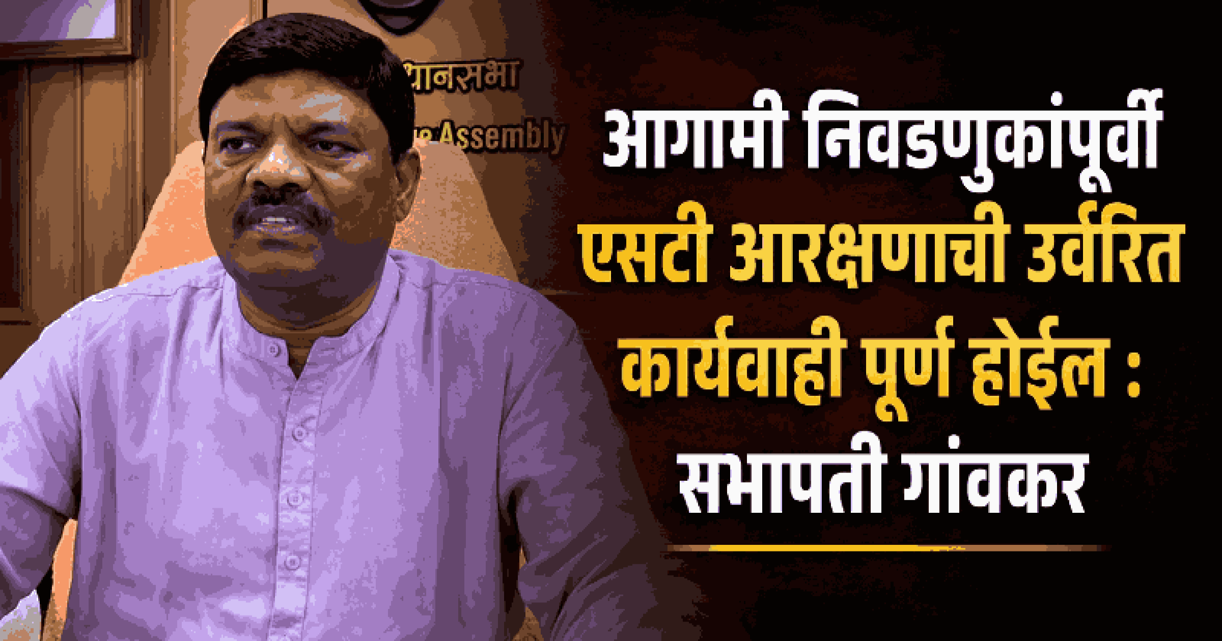विधानसभेच्या रौप्य महोत्सवासाठी लोकसभा अध्यक्ष ओम बिर्ला गोव्यात येणार : सभापती गावकर