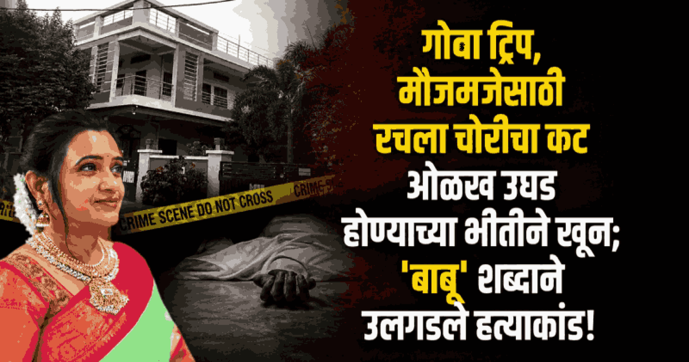 मौजमजेसाठी चोरीचा कट; ओळख उघड होण्याच्या भीतीने दोन विद्यार्थ्यांनी केला मुख्याध्यापिकेचा खून
