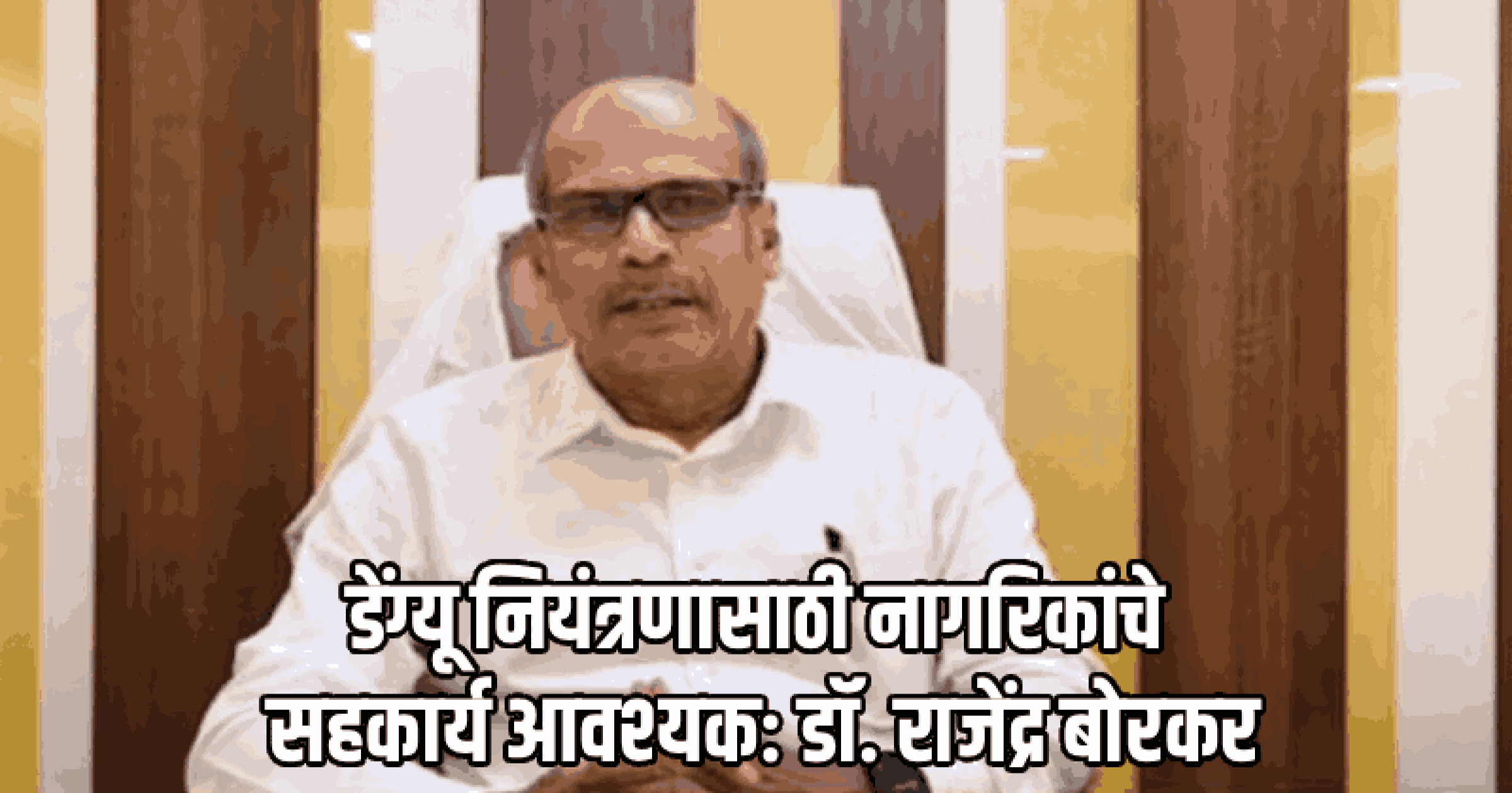 उपचाराशिवाय रुग्णाला माघारी पाठवत नाही : डॉ. राजेंद्र बोरकर