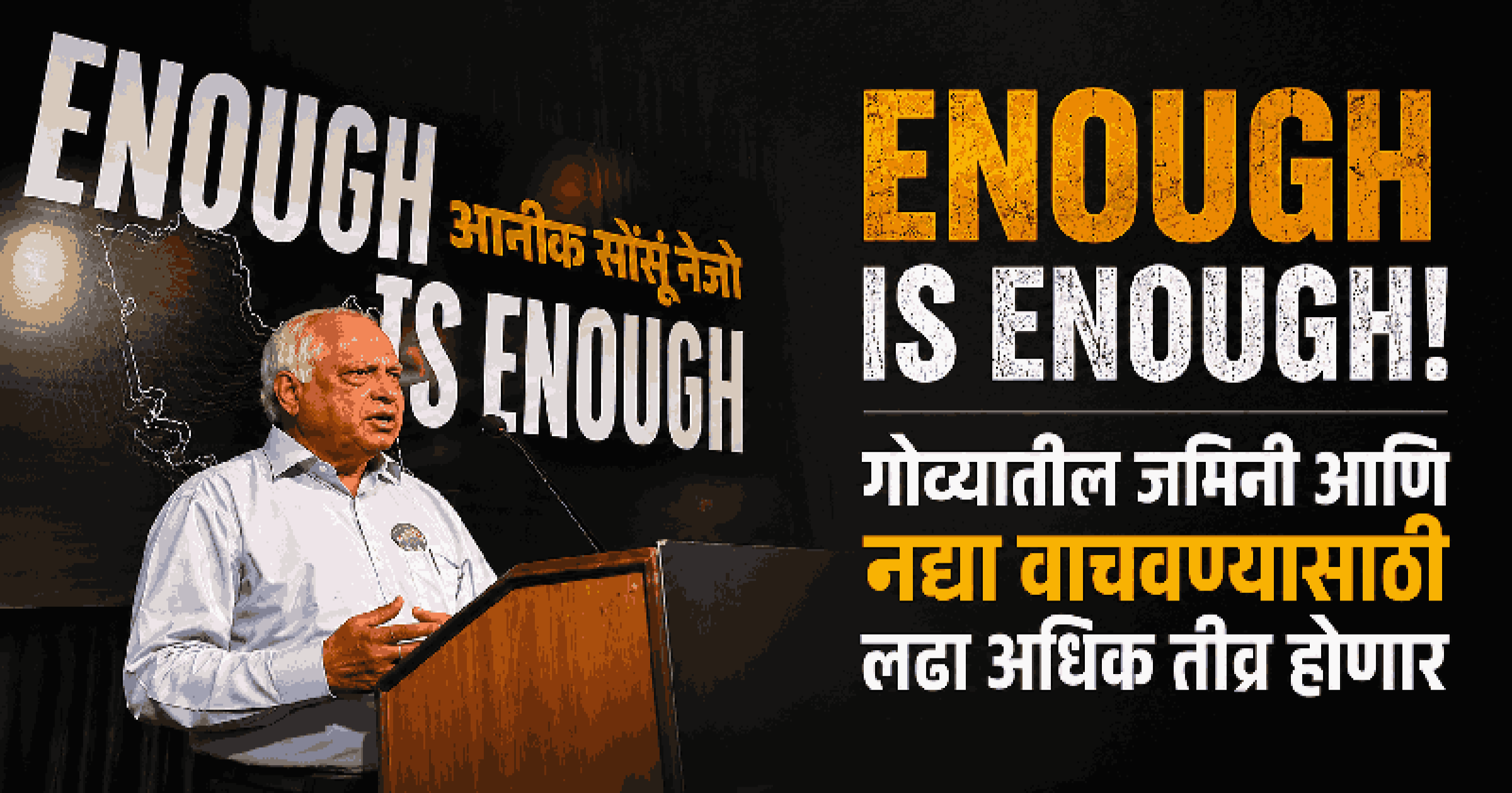 'इनफ इज इनफ' चळवळीला आठ महिने पूर्ण; ३० ऑगस्टला महत्त्वाची बैठक