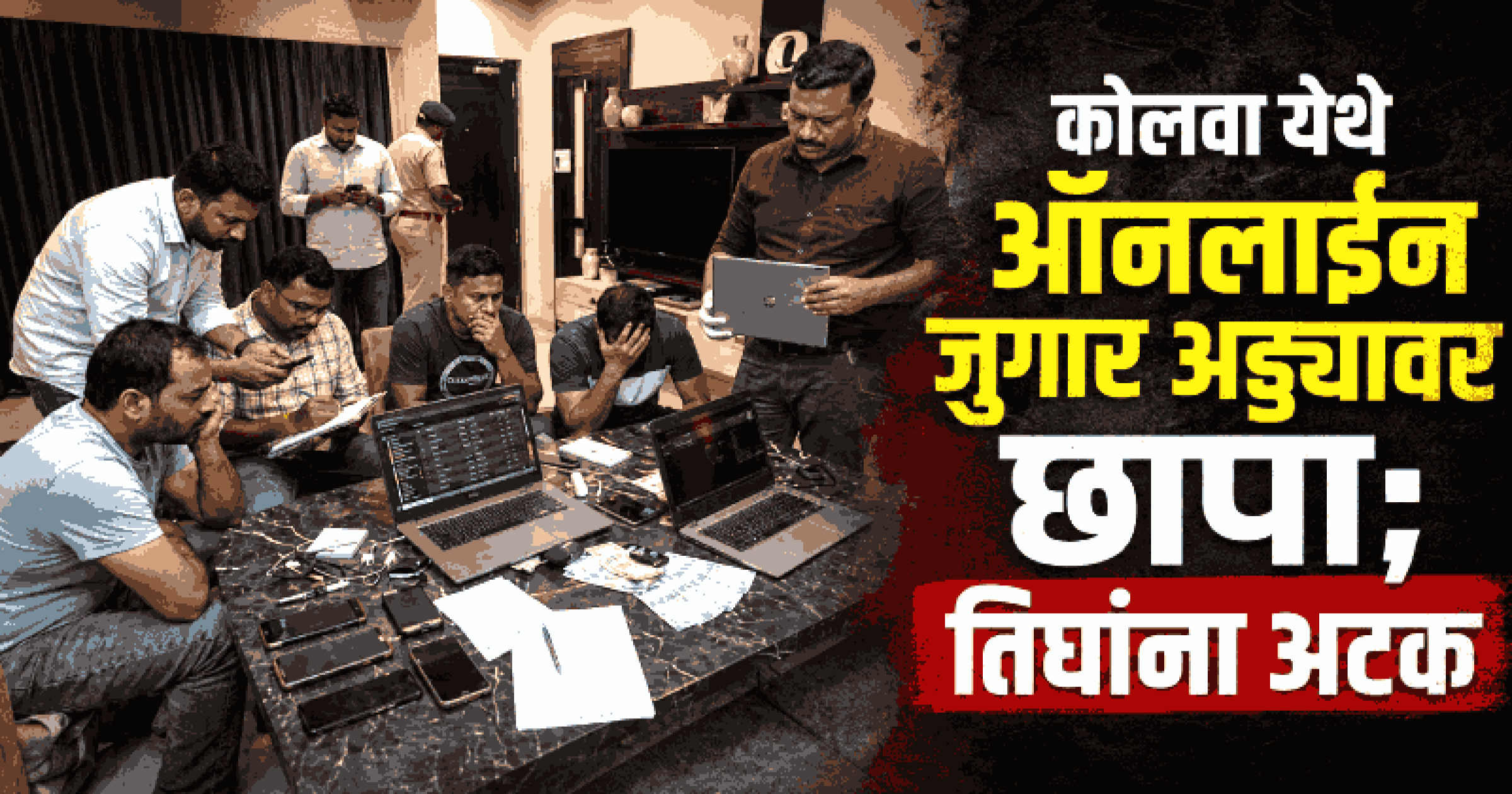 कोलवा येथे ऑनलाईन जुगार अड्ड्यावर पोलिसांचा छापा; १३ लाखांच्या मुद्देमालासह तिघांना अटक