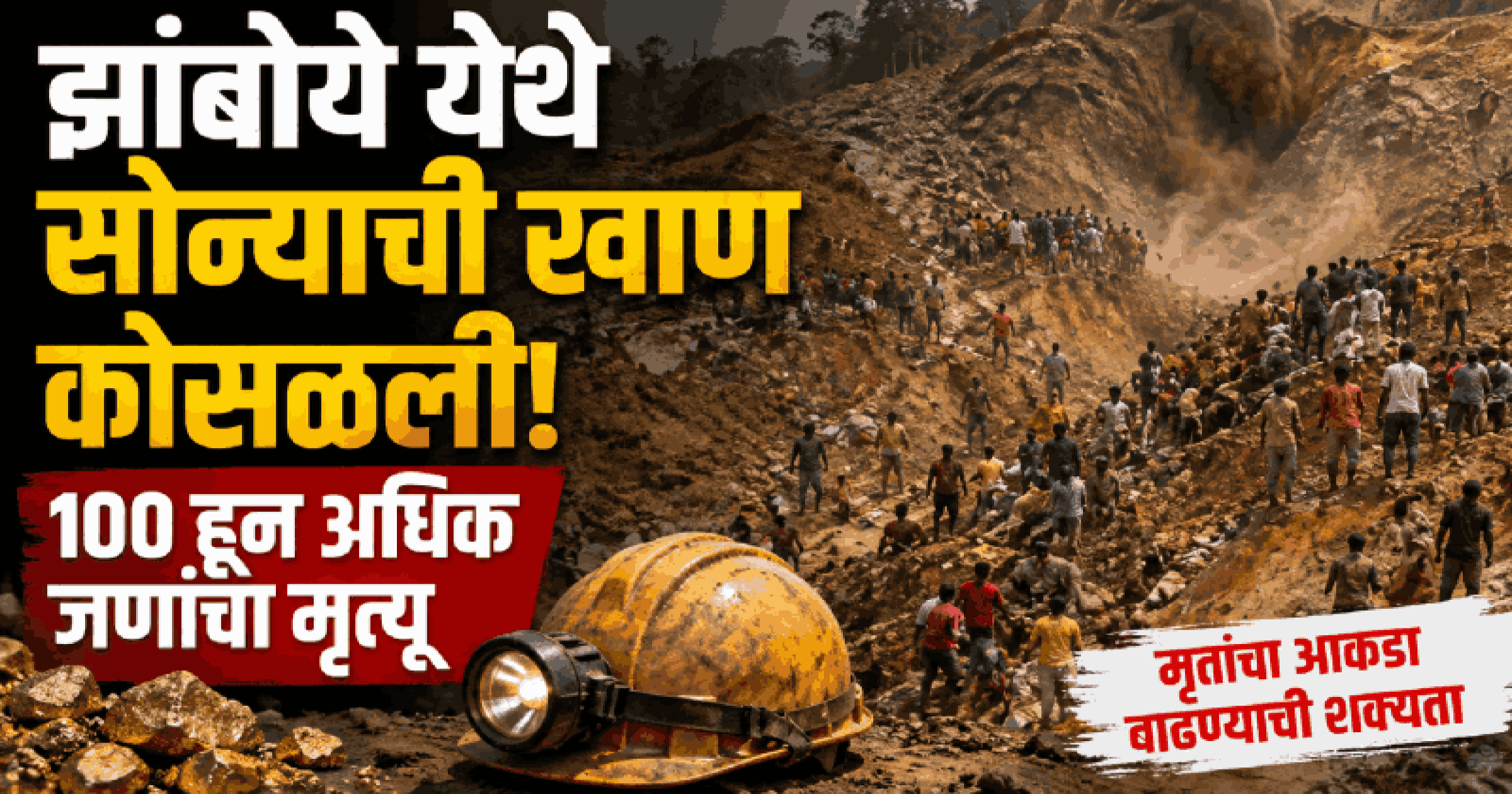 झांबोये येथे सोन्याची खाण कोसळली; १०० हून अधिक जणांचा मृत्यू