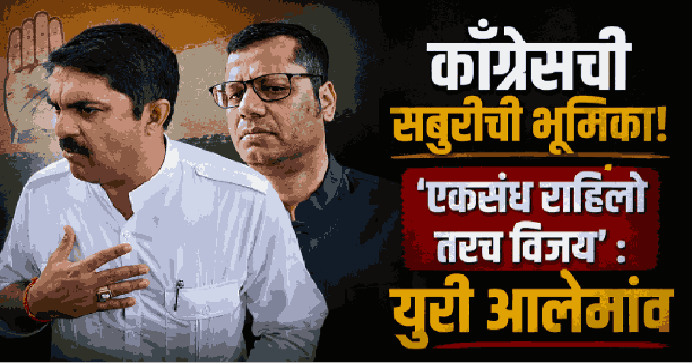 विजय सरदेसाईंची नवी भूमिका: युतीची चर्चा स्थगित अन् 'म्हजो गाव थंय हांव' अभियानाची घोषणा