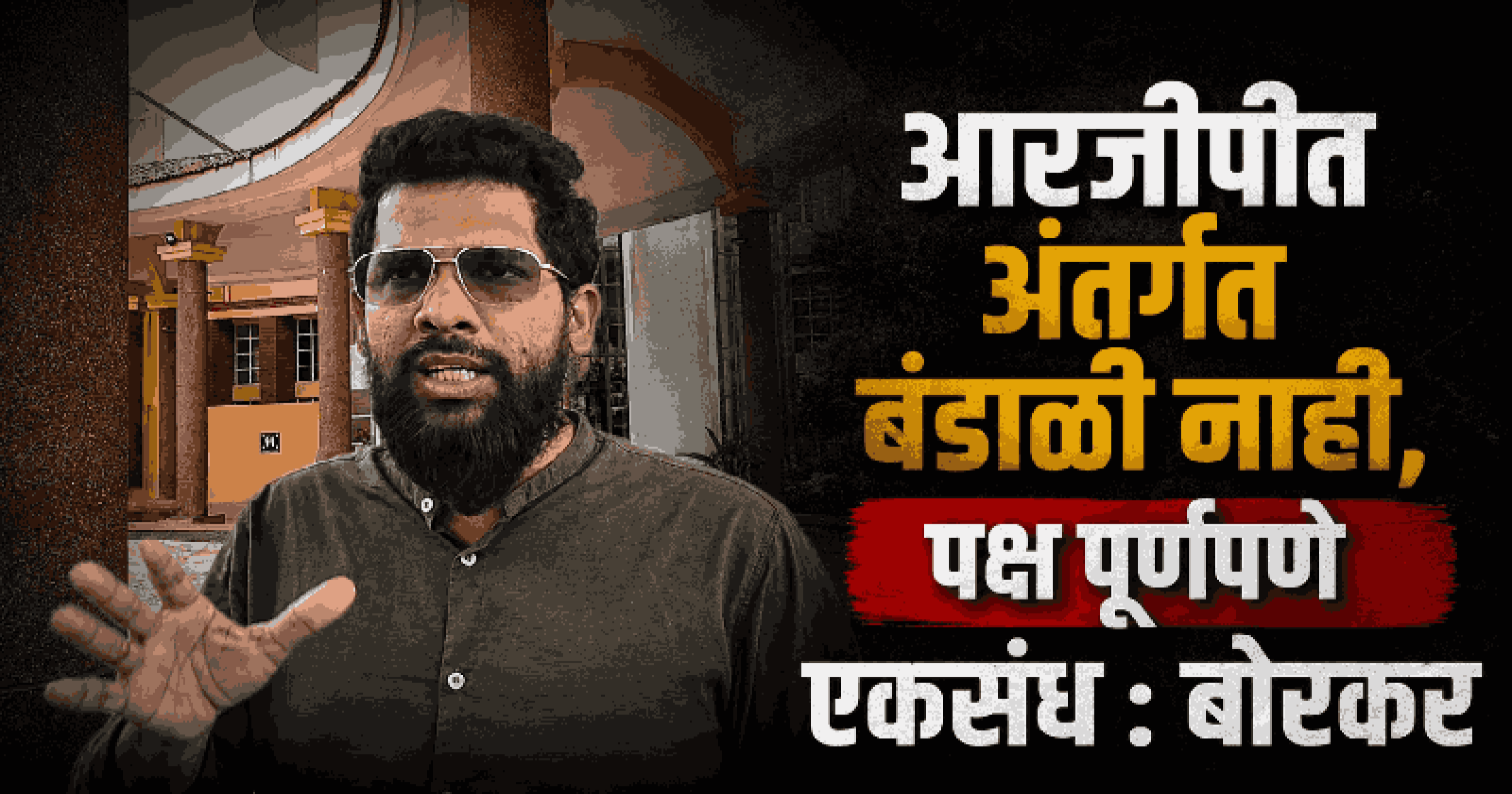 गोव्याच्या रक्षणासाठी मजबूत संघटना उभी करणार : वीरेश बोरकर