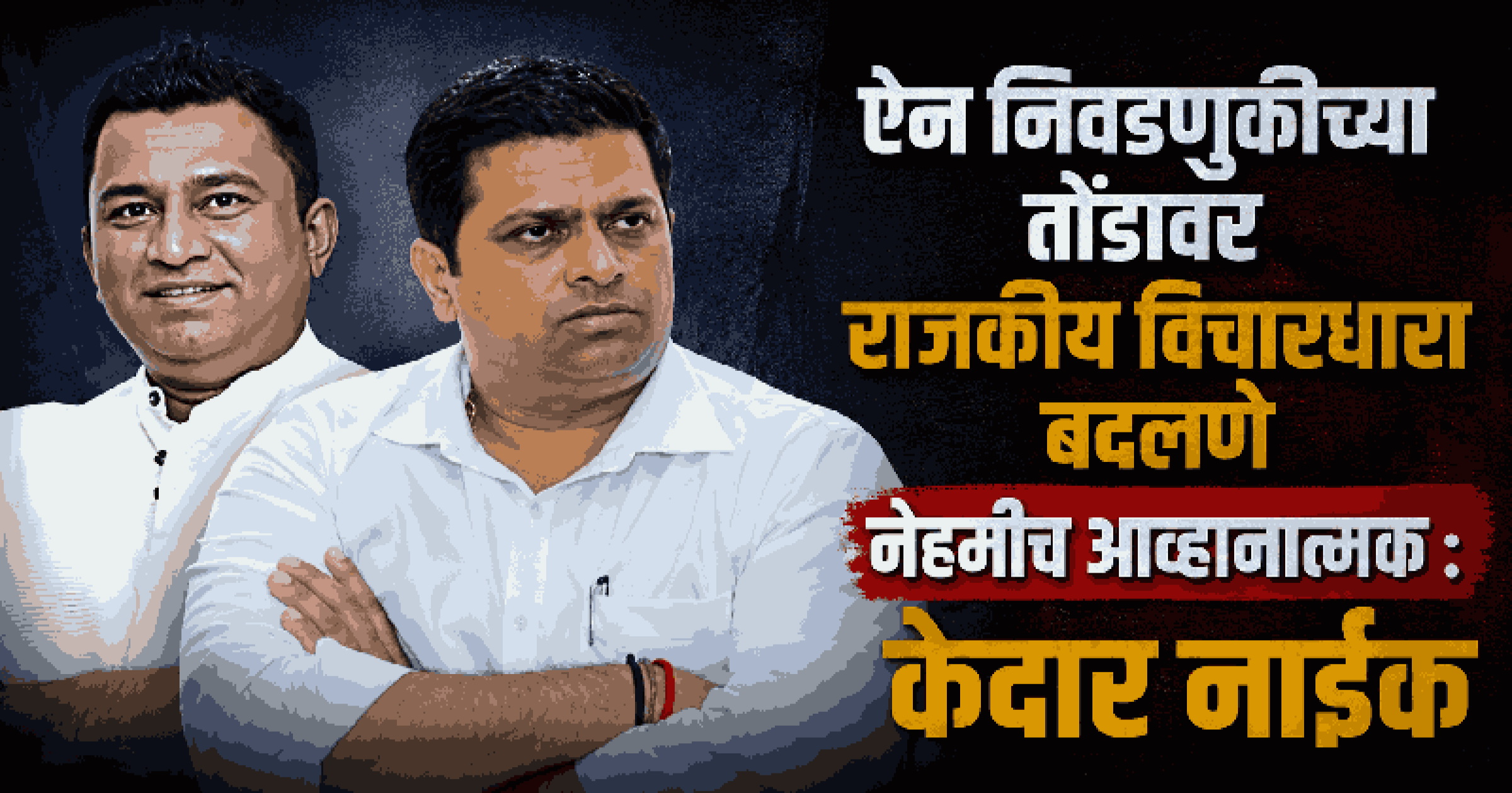 माजी मंत्री जयेश साळगावकर यांची भाजपला सोडचिठ्ठी
