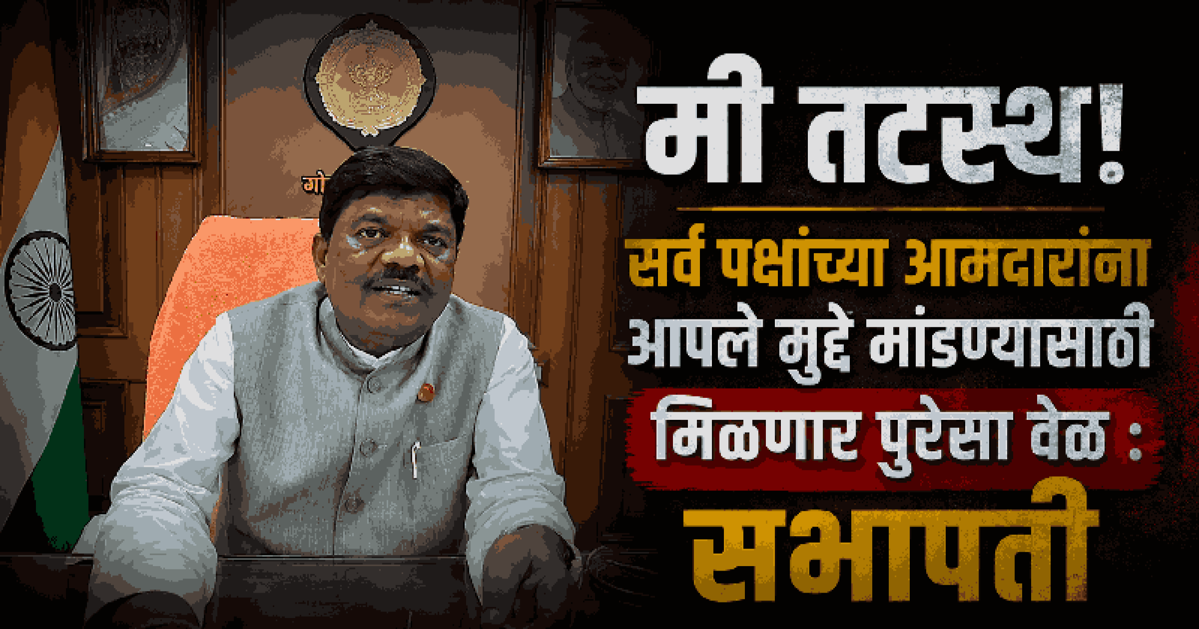 गोवा विधानसभेचे तीन दिवसीय अधिवेशन: अल्प कालावधीत व्यापक संसदीय कामकाजाचे आव्हान