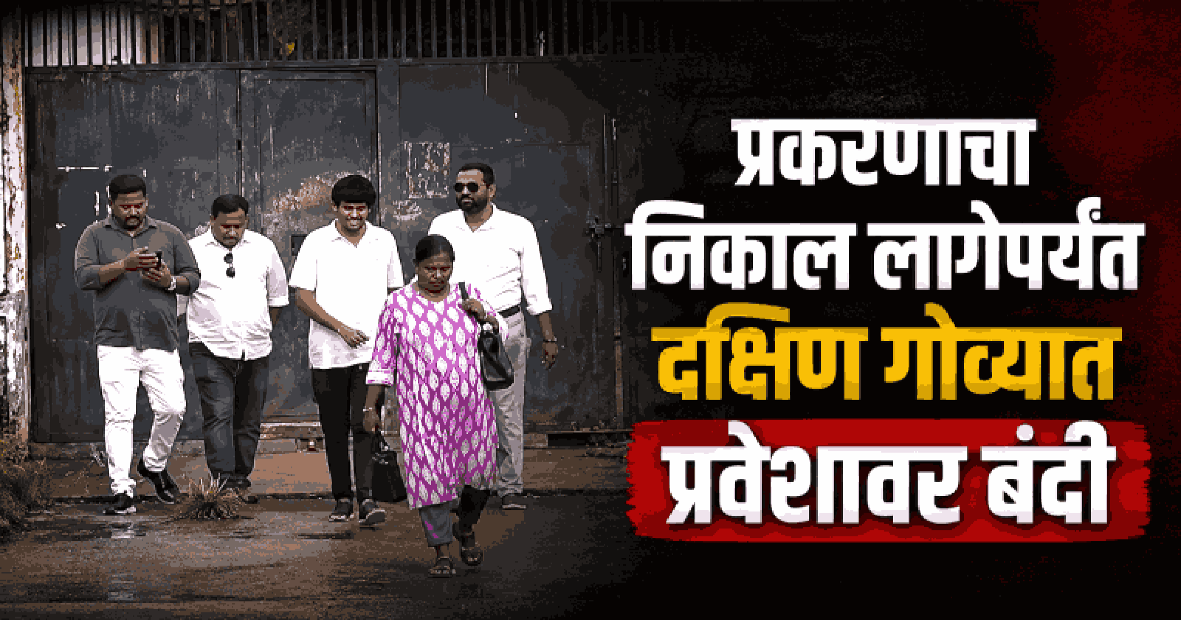कुडचडे लैंगिक अत्याचार प्रकरण : संशयित सोहम नाईकची जामिनावर सुटका