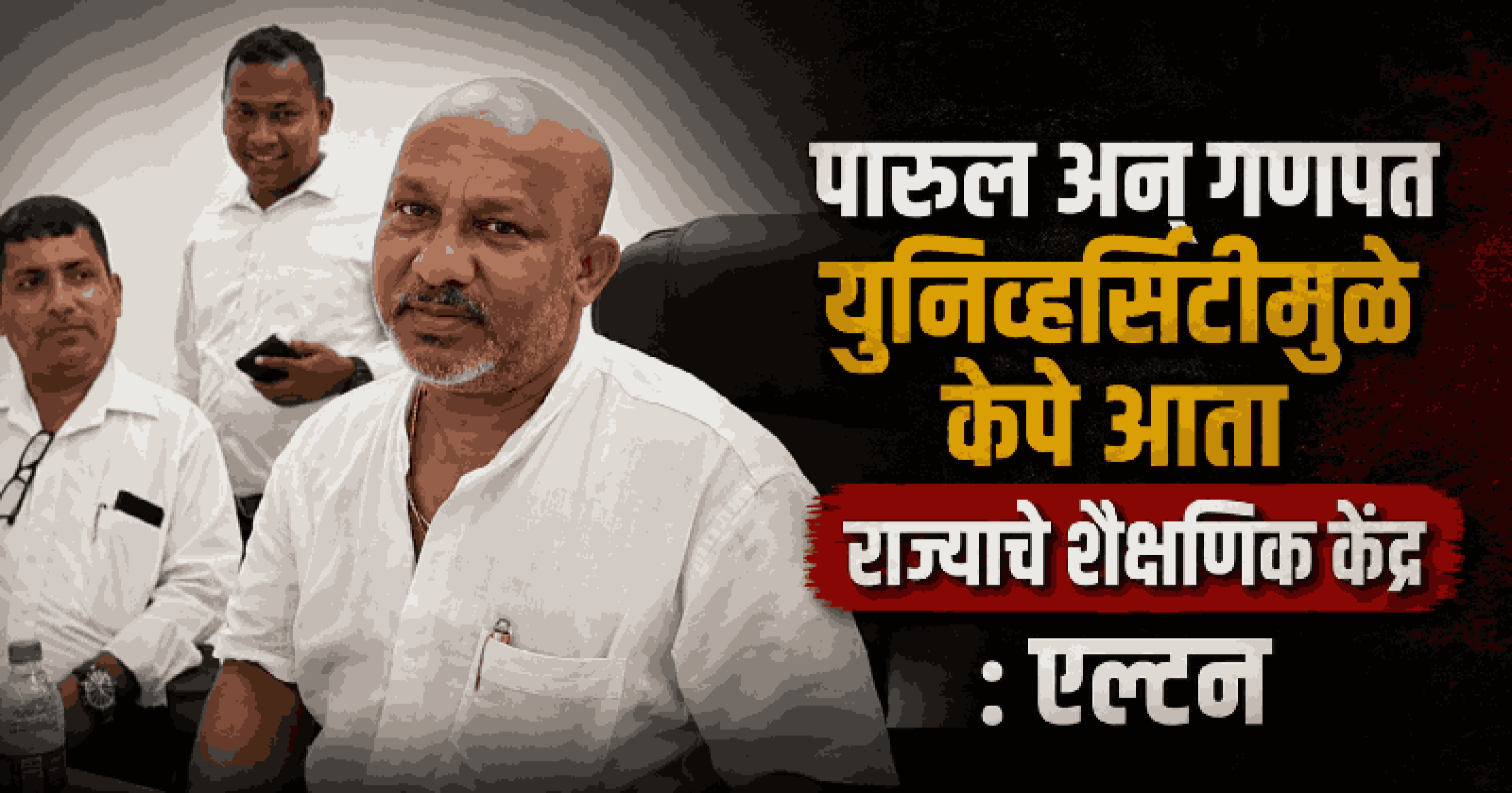 शिक्षणाचे महत्त्व समजणाऱ्यांनीच या क्षेत्रातील निर्णयांवर भाष्य करावे: आमदार एल्टन डिकोस्टा