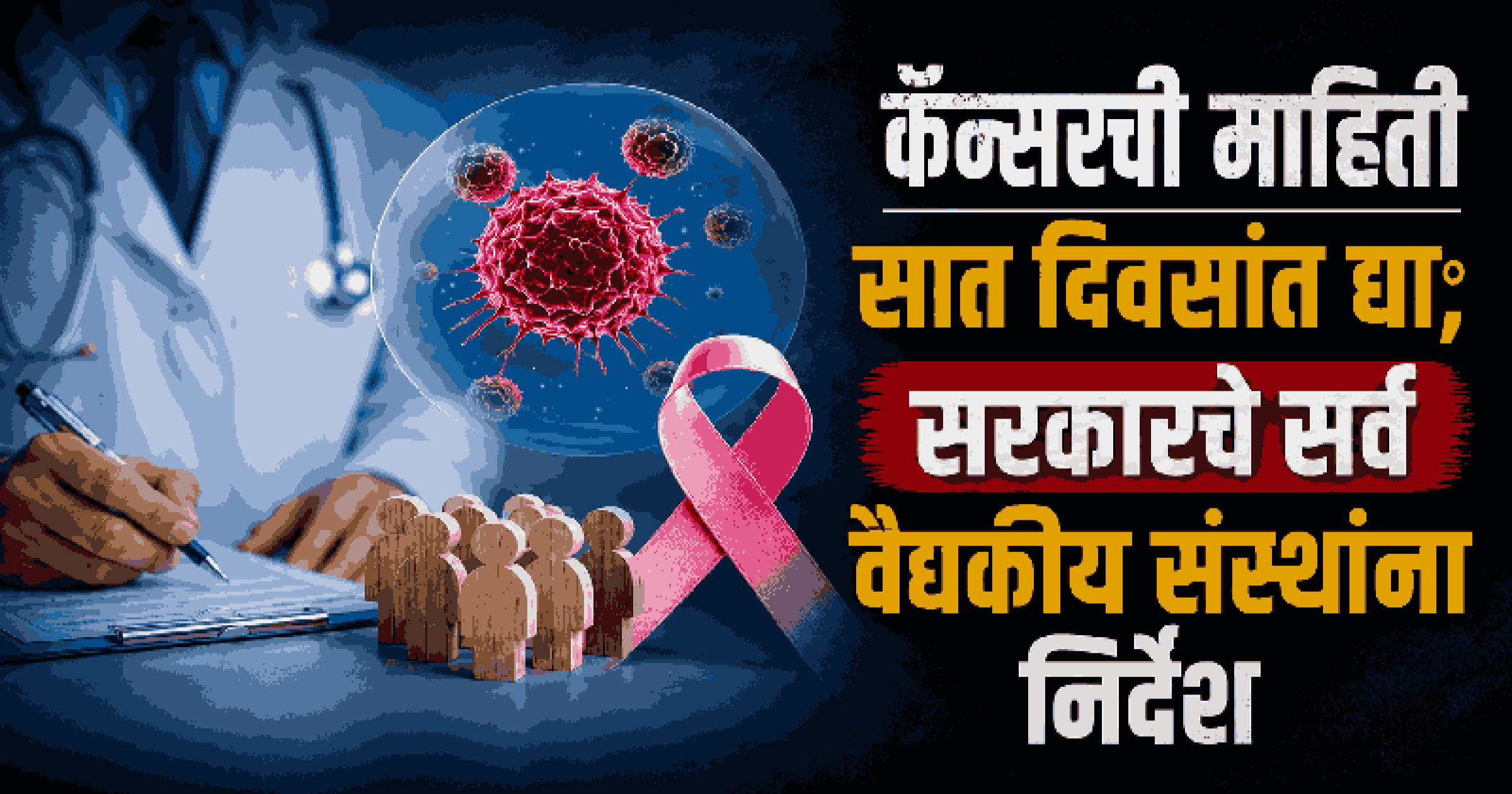 कॅन्सरची माहिती सात दिवसांत द्या; सरकारचे सर्व वैद्यकीय संस्थांना निर्देश