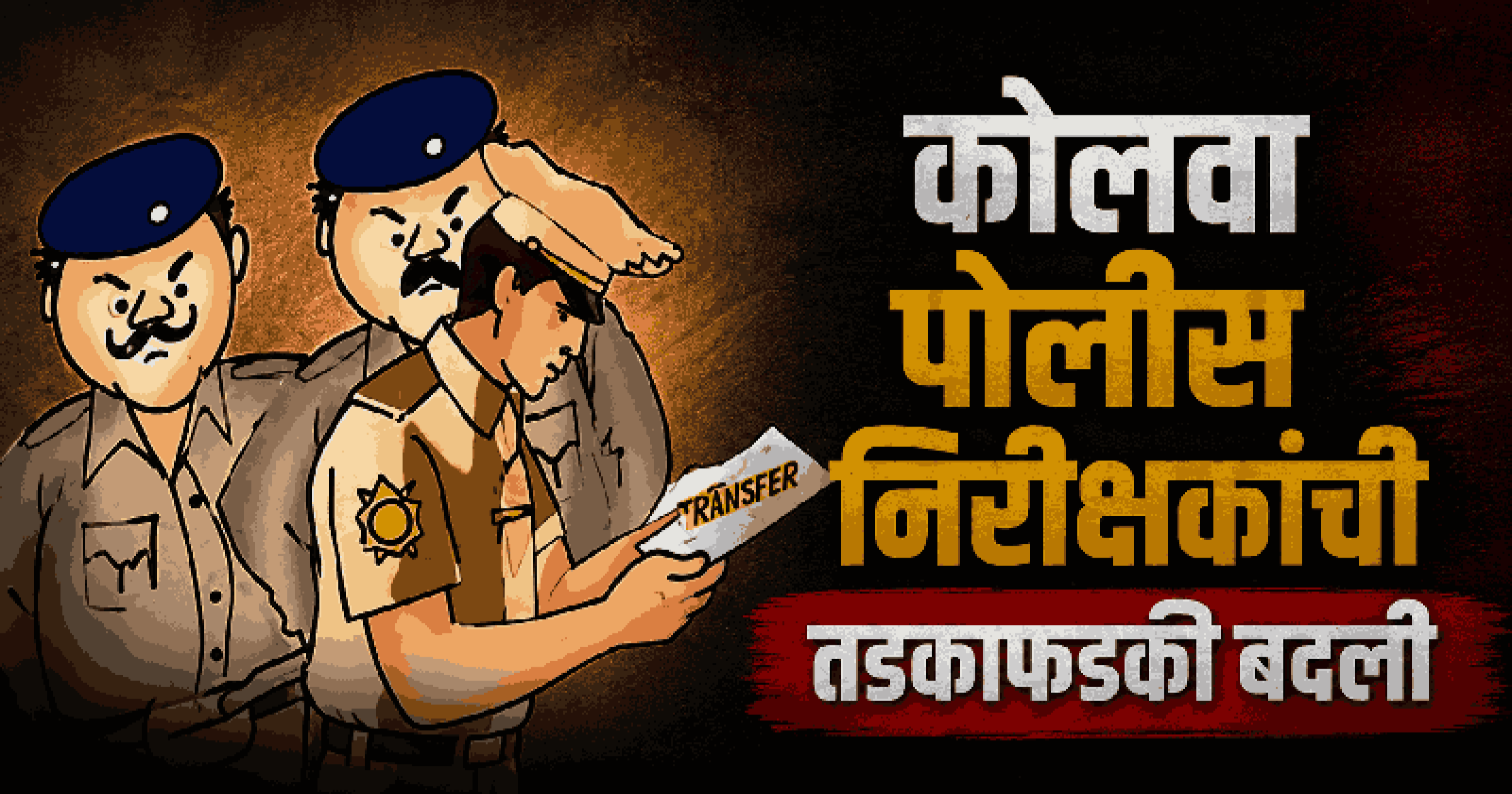 कोलवा पोलीस स्थानकात प्रशासकीय फेरबदल; निरीक्षक विदेश शिरोडकर यांची राखीव दलात बदली