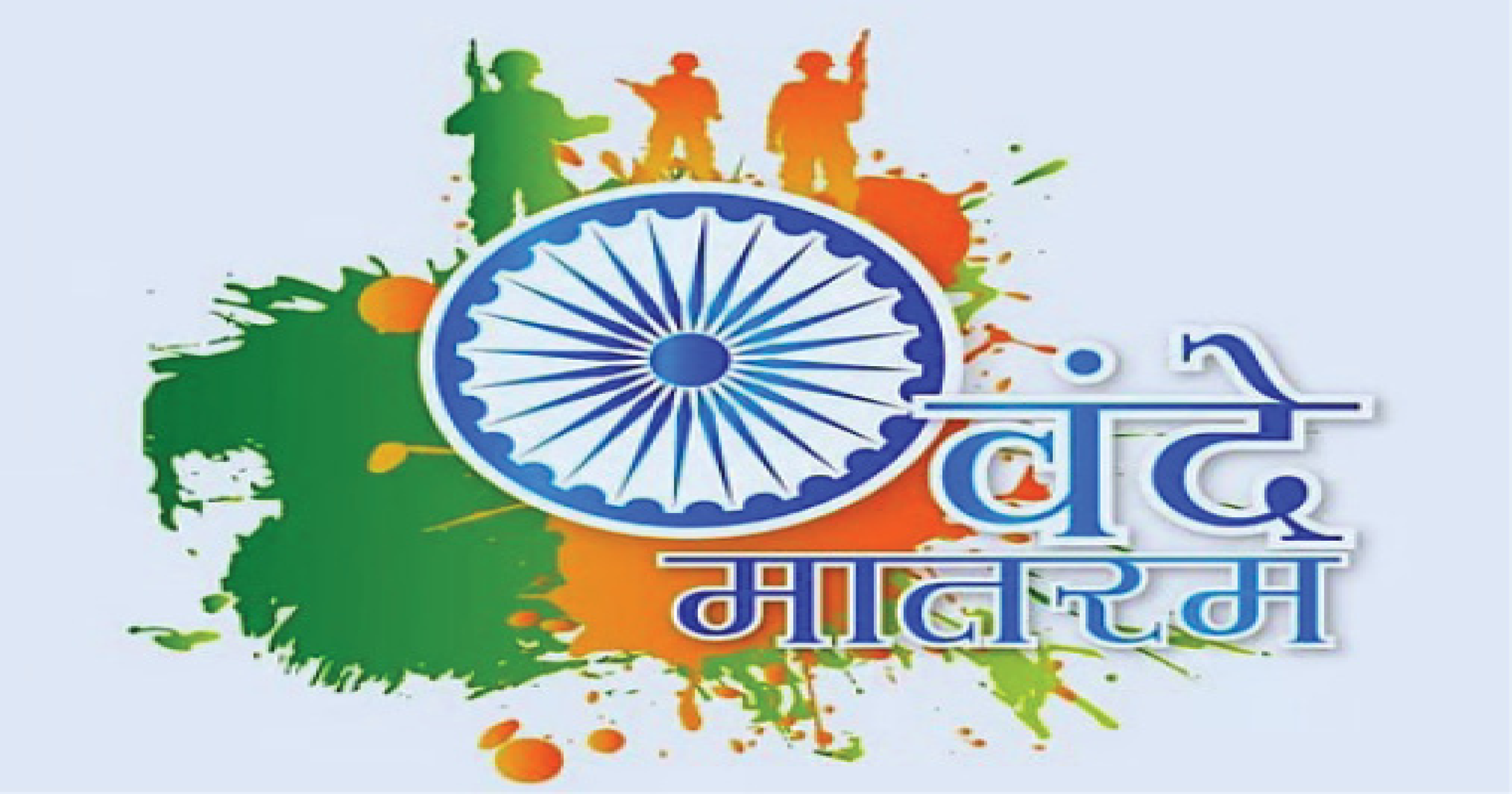 वंदे मातरम् : राष्ट्रभक्ती की राजकारण ?