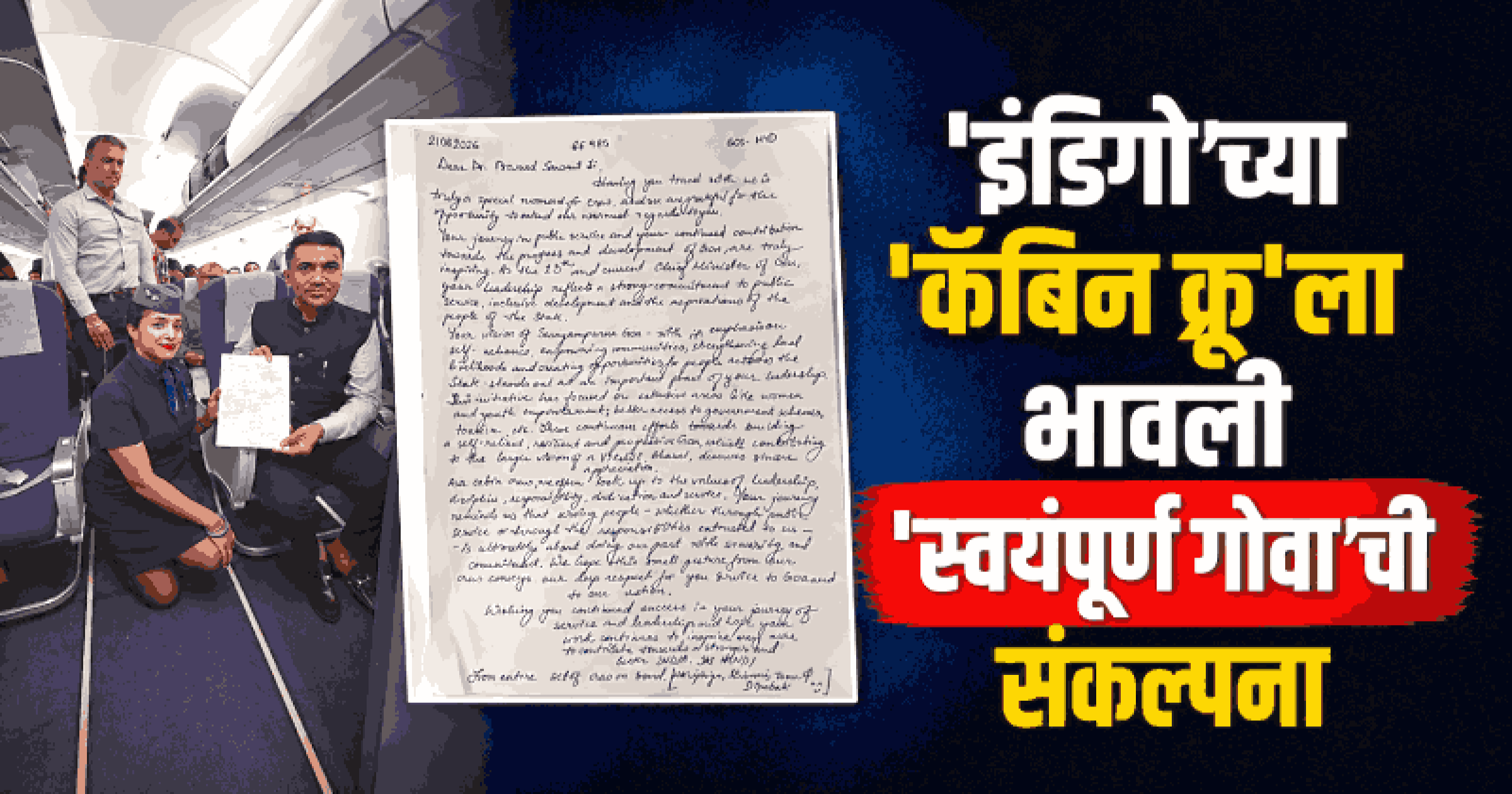 इंडिगोच्या ‘कॅबिन क्रू’ला भावली मुख्यमंत्री डॉ. सावंत यांची ‘स्वयंपूर्ण गोवा’ संकल्पना