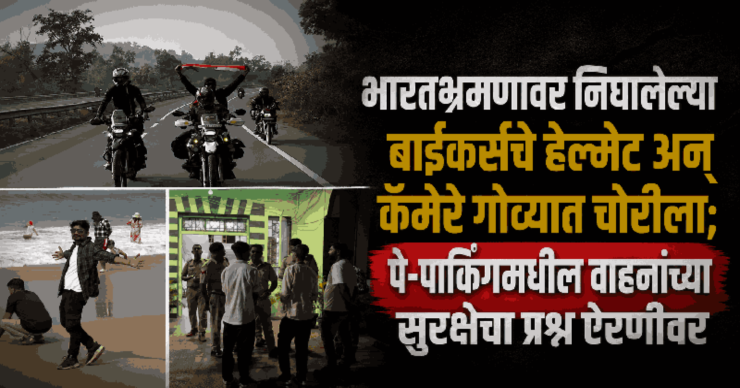 गोव्यात पे-पार्किंगमधून पर्यटकांचे महागडे रायडिंग गिअर्स चोरीला; पणजी पोलिसांत गुन्हा दाखल