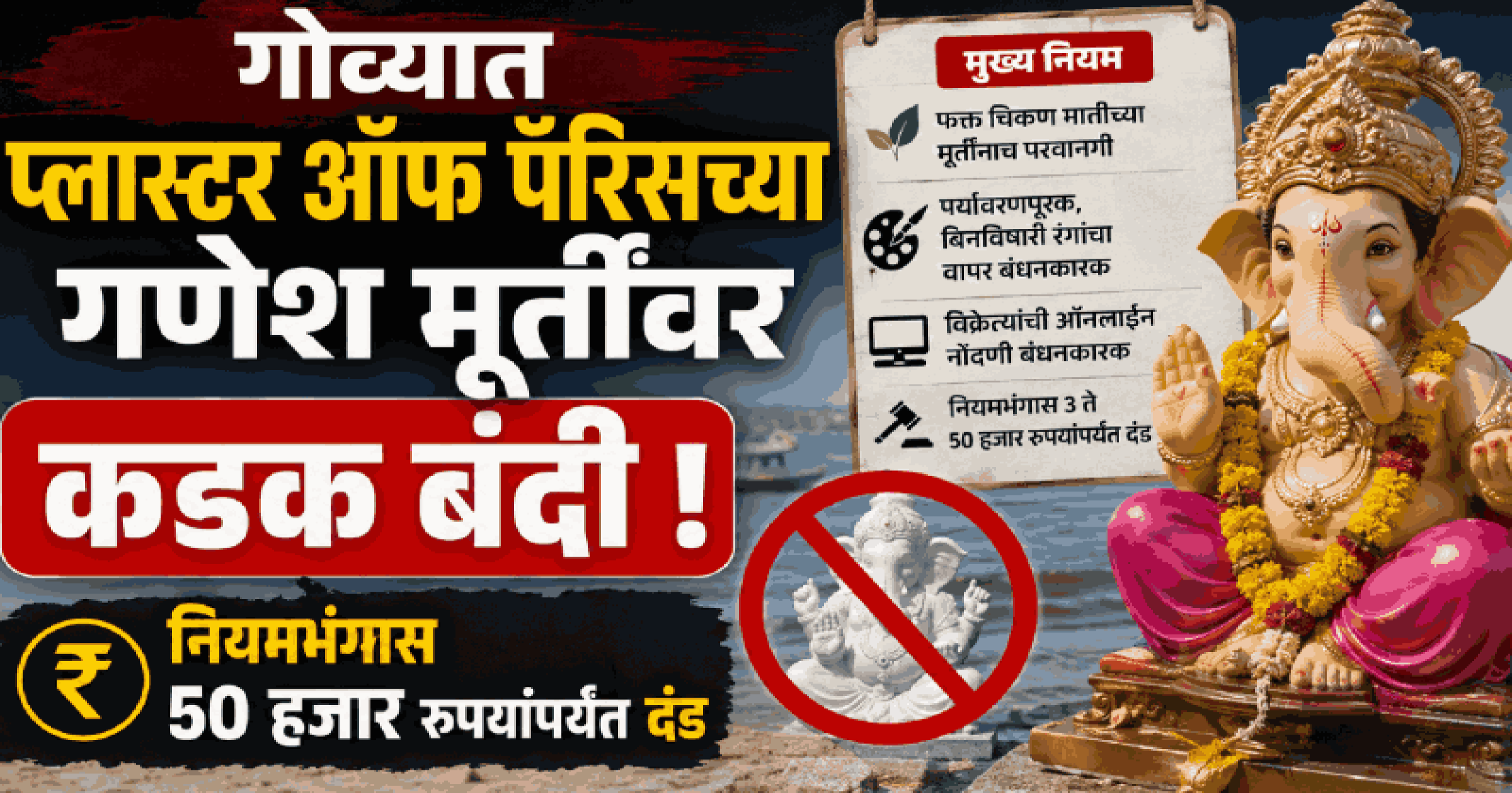 गोव्यात प्लास्टर ऑफ पॅरिसच्या गणेश मूर्तींवर कडक बंदी; ५० हजार रुपयांपर्यंत दंड
